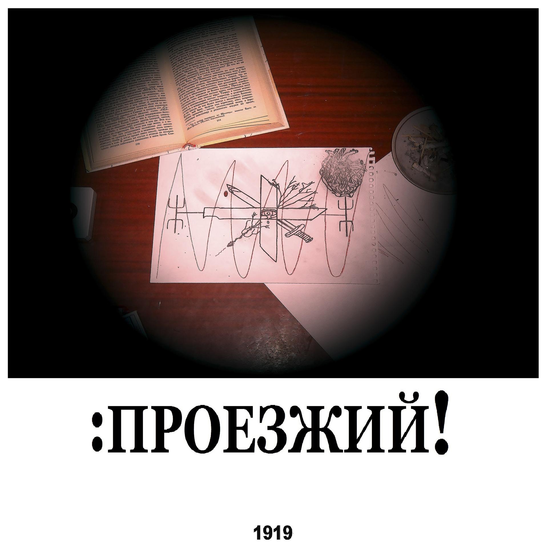 Постер альбома ПРОЕЗЖИЙ 1919