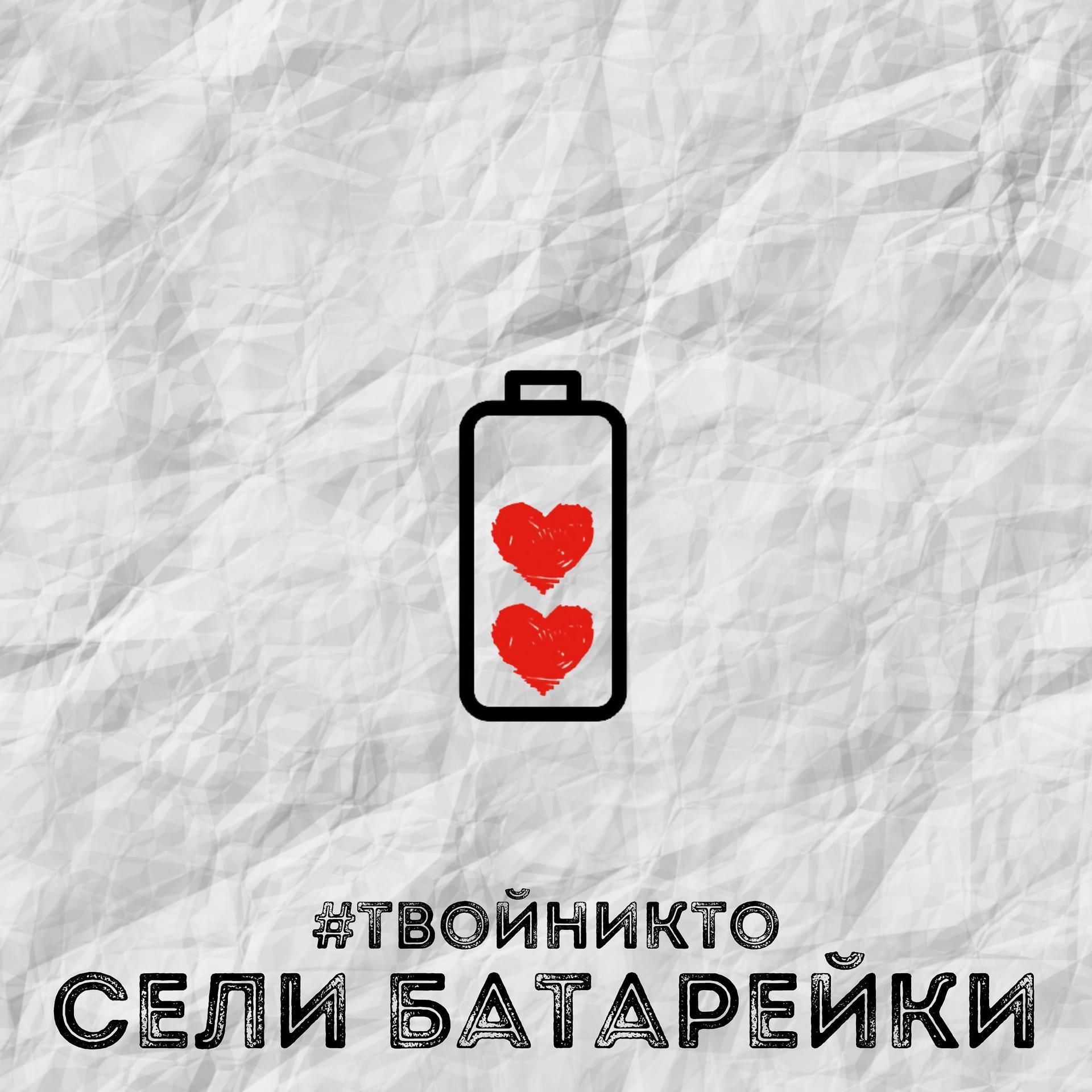 Постер альбома Сели батарейки
