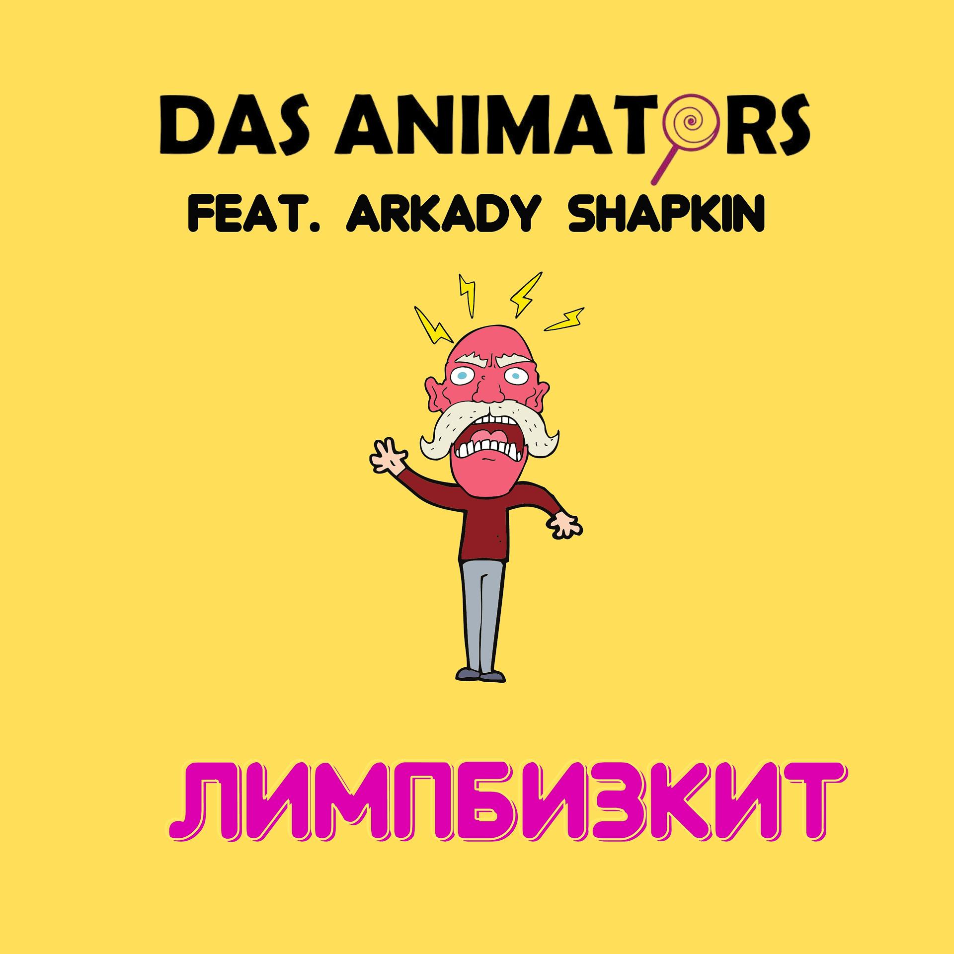 Постер альбома Лимпбизкит (feat. Arkady Shapkin)
