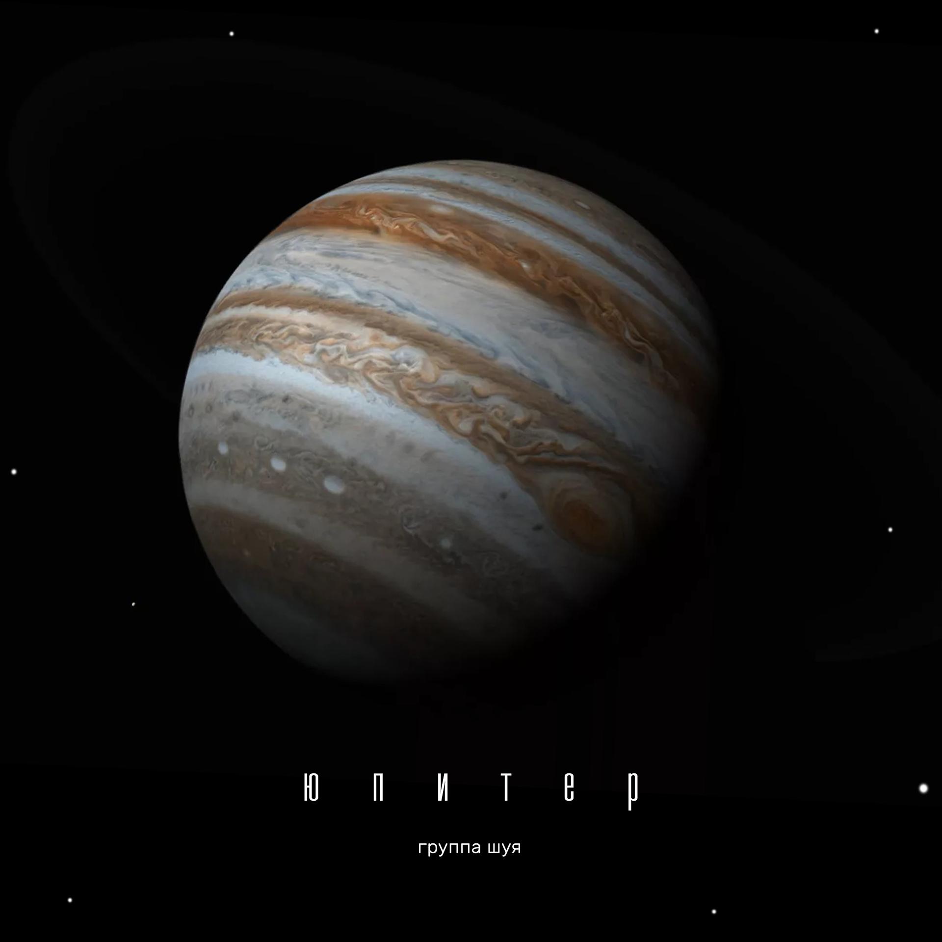 Постер альбома Юпитер