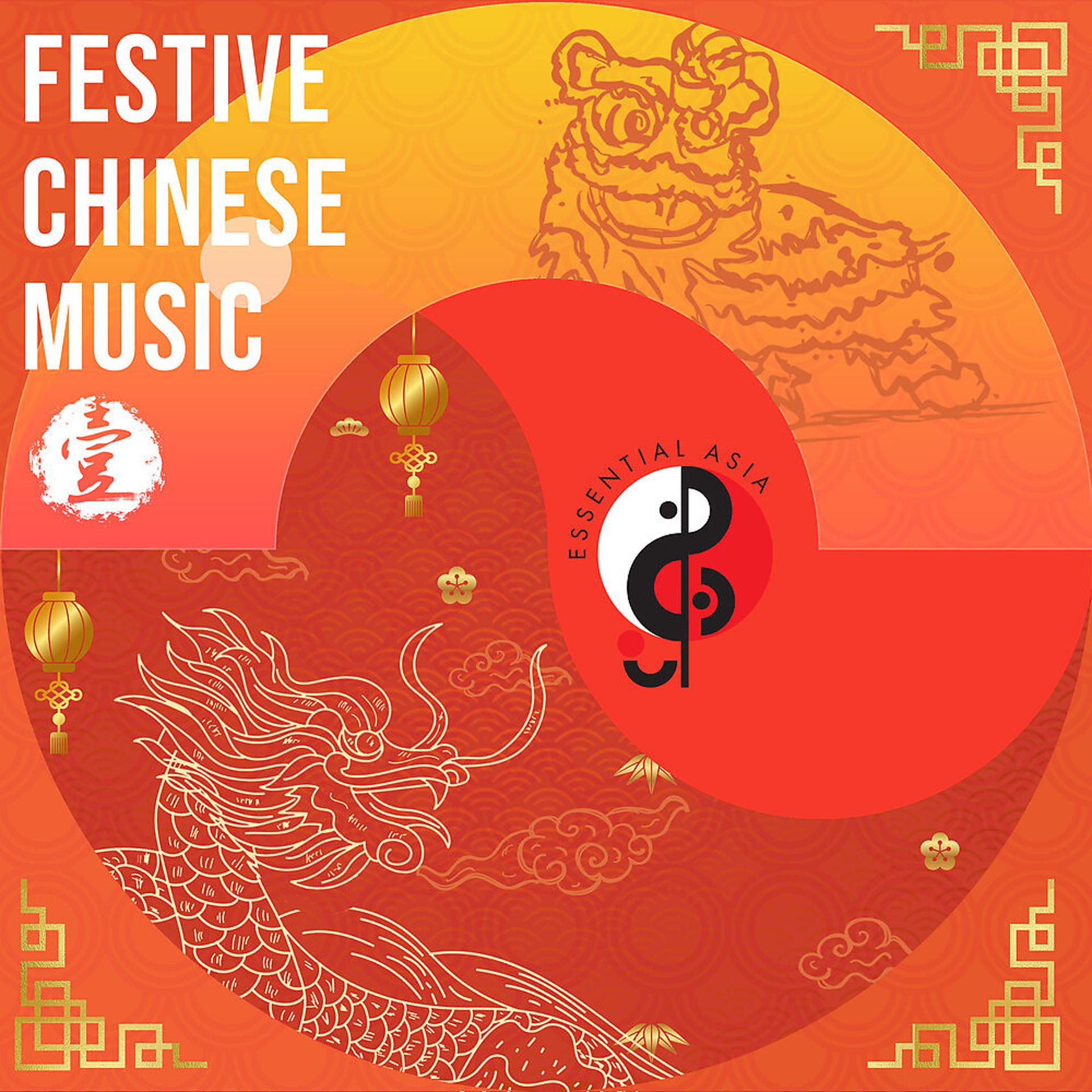 Постер альбома Festive Chinese Music, Vol. 1