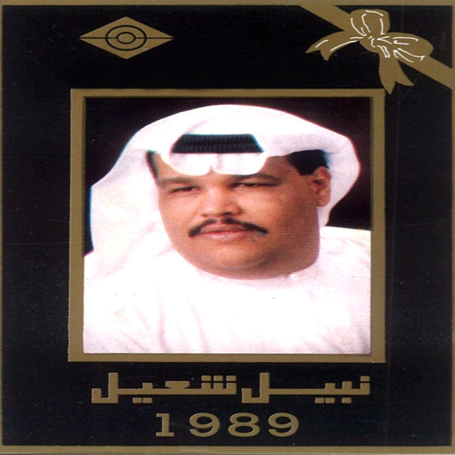 Постер альбома نبيل شعيل 1989