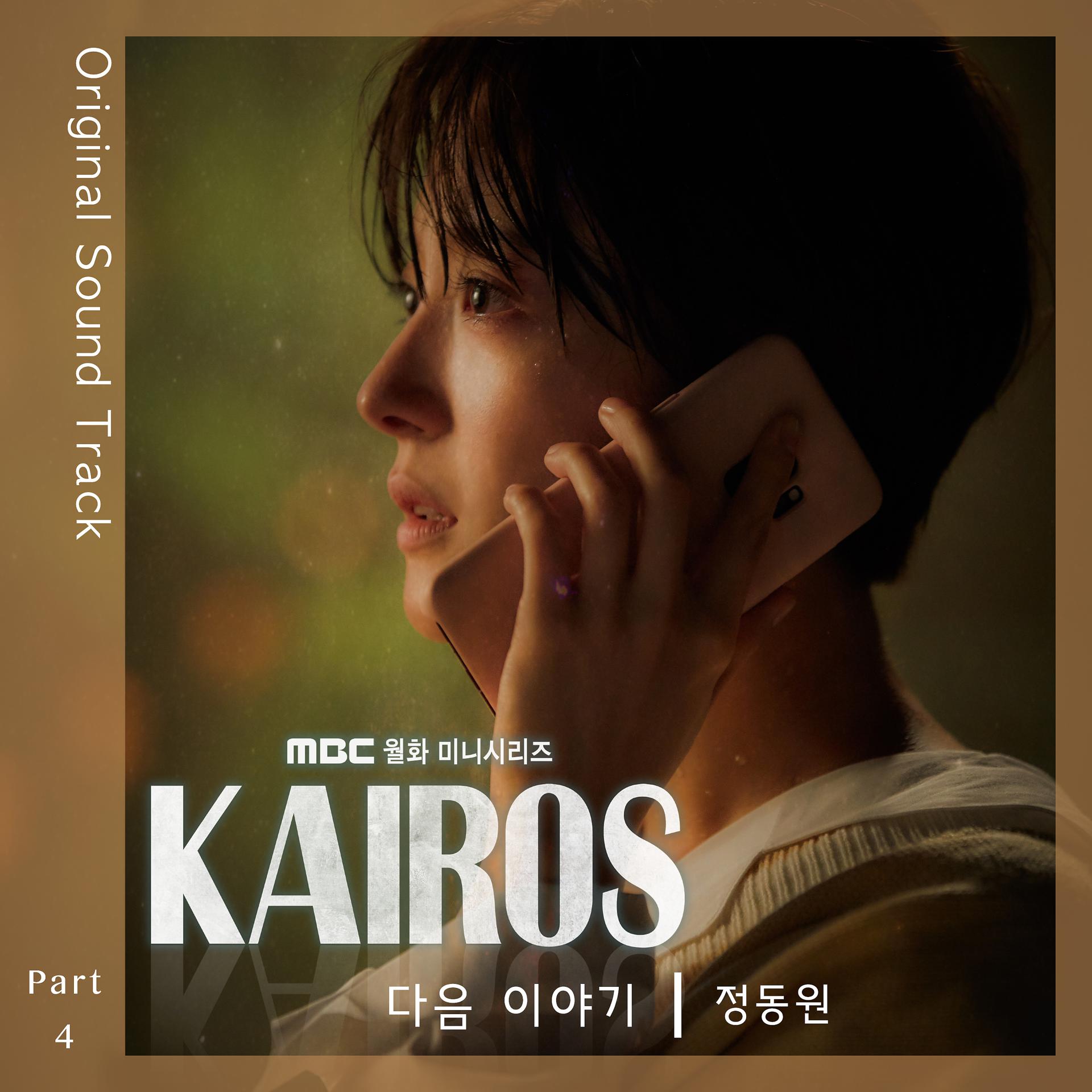 Постер альбома Kairos (Original Television Soundtrack, Pt. 4)