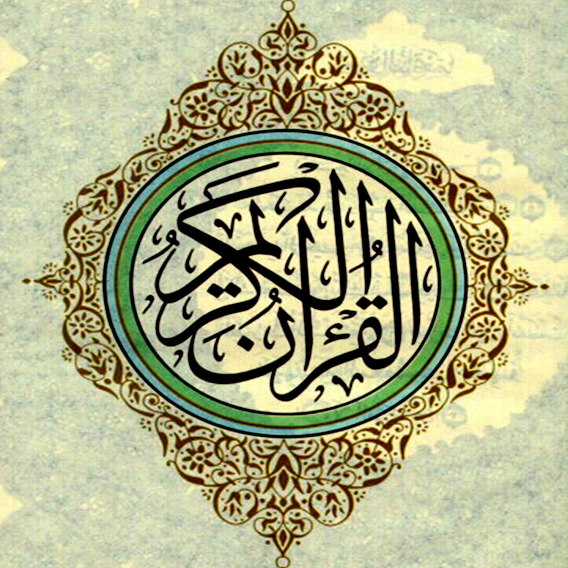 Постер альбома القران الكريم - جزء 2