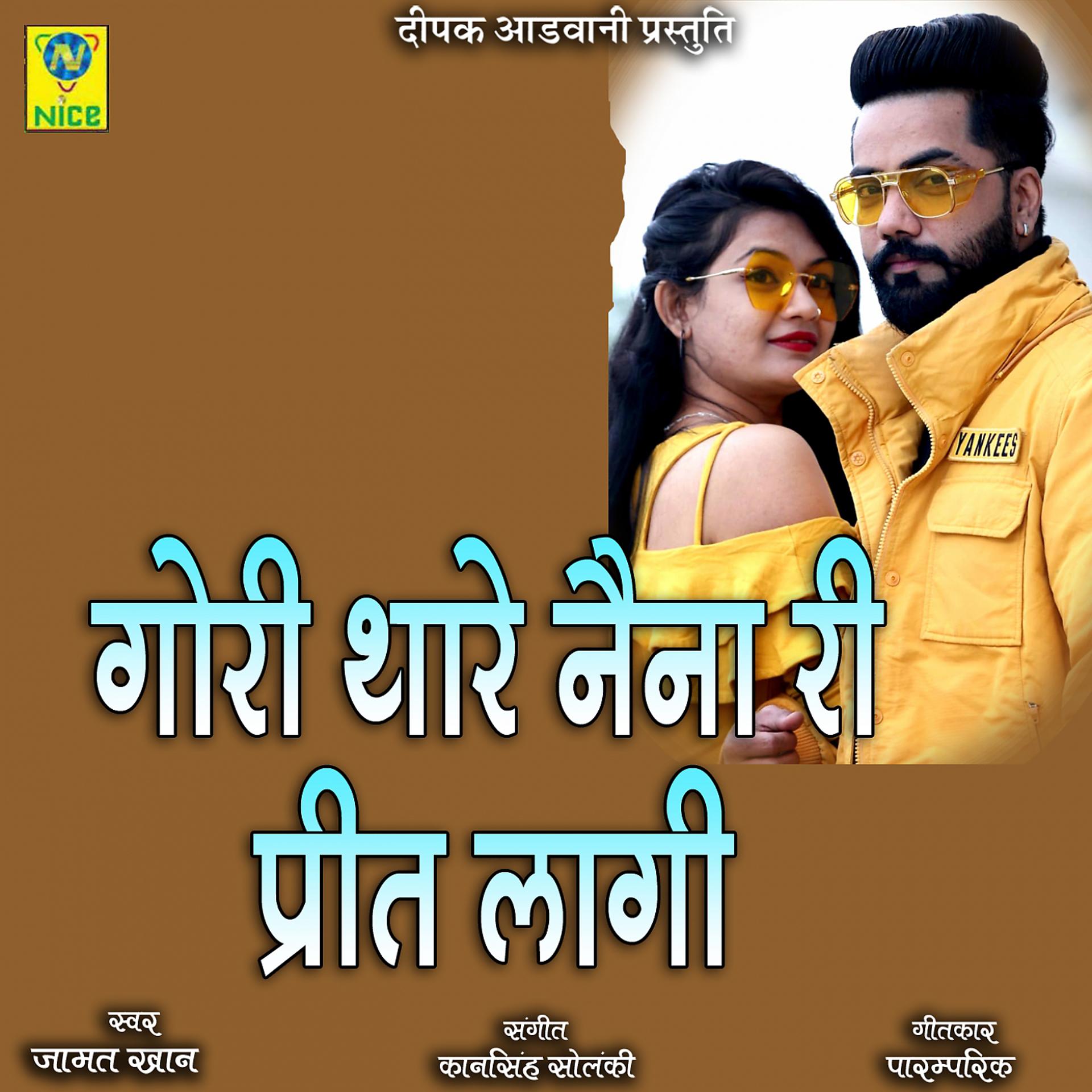 Постер альбома Gori Thare Nena Ri Preet Lagi