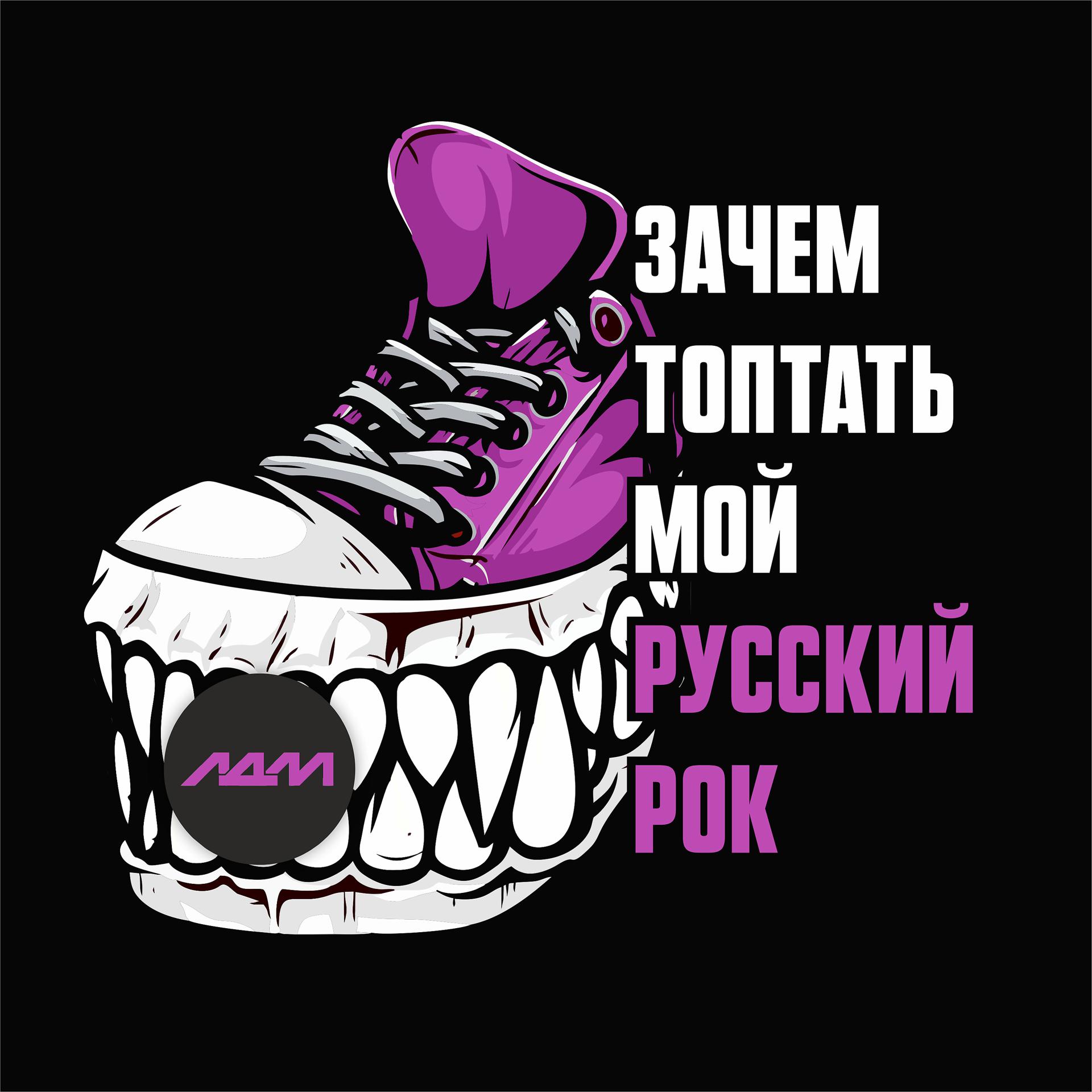 Постер альбома Зачем топтать мой русский рок