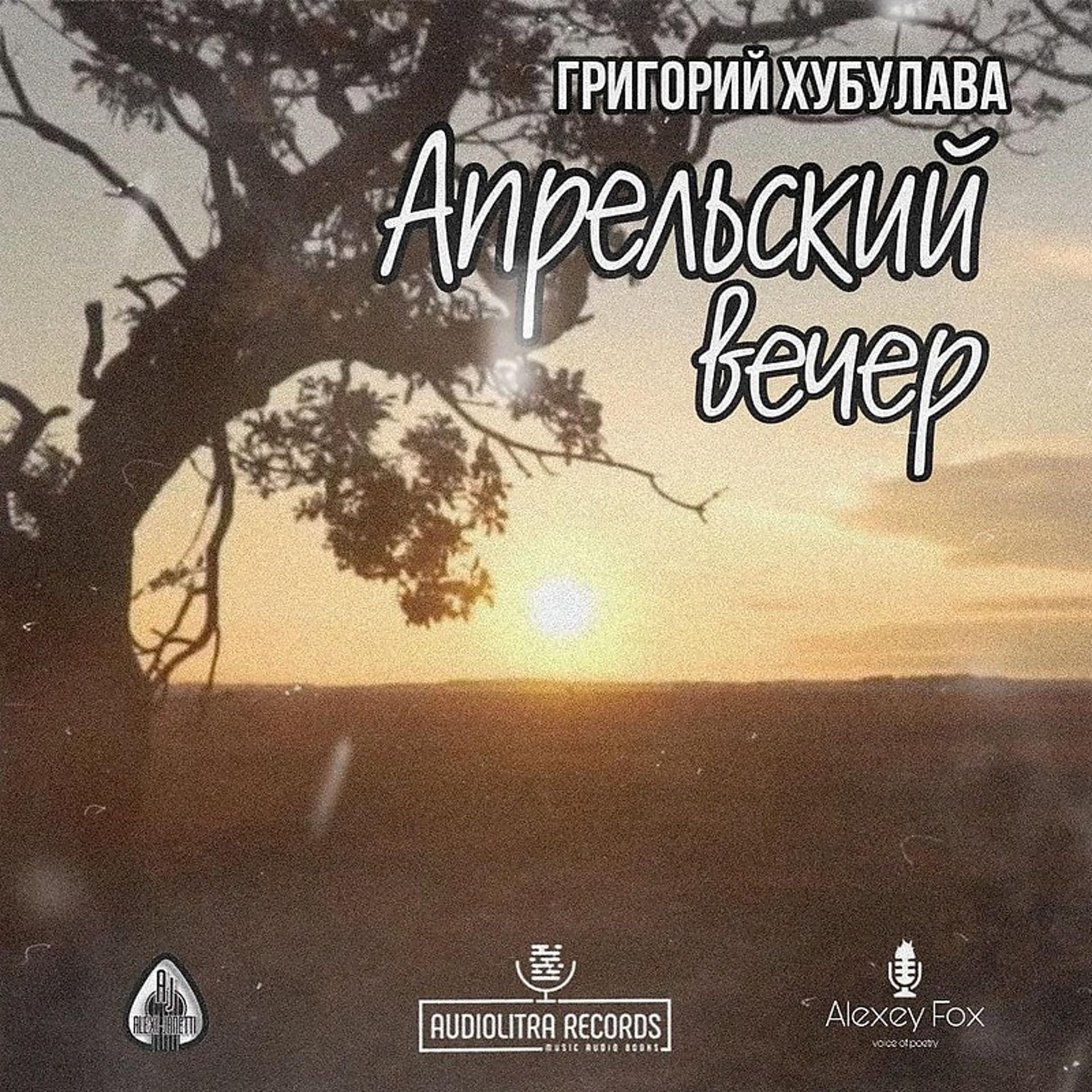 Постер альбома Апрельский Вечер (Григорий Хубулава)