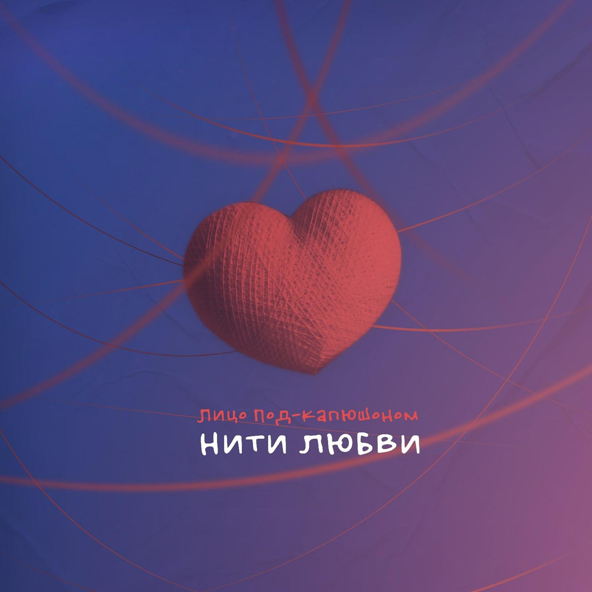Постер альбома Нити любви