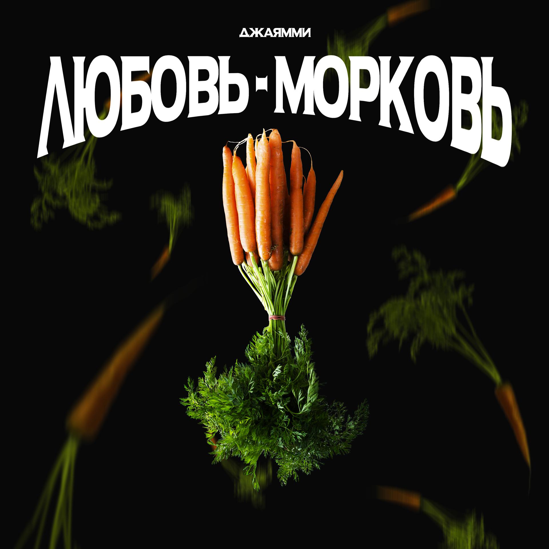 Постер альбома Любовь-морковь
