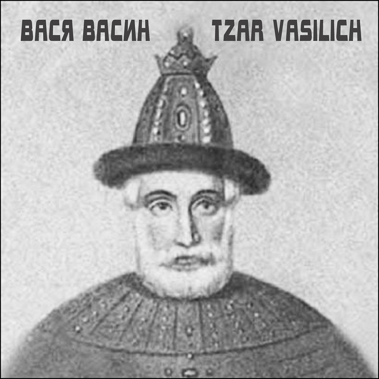 Постер альбома Tzar Vasilich