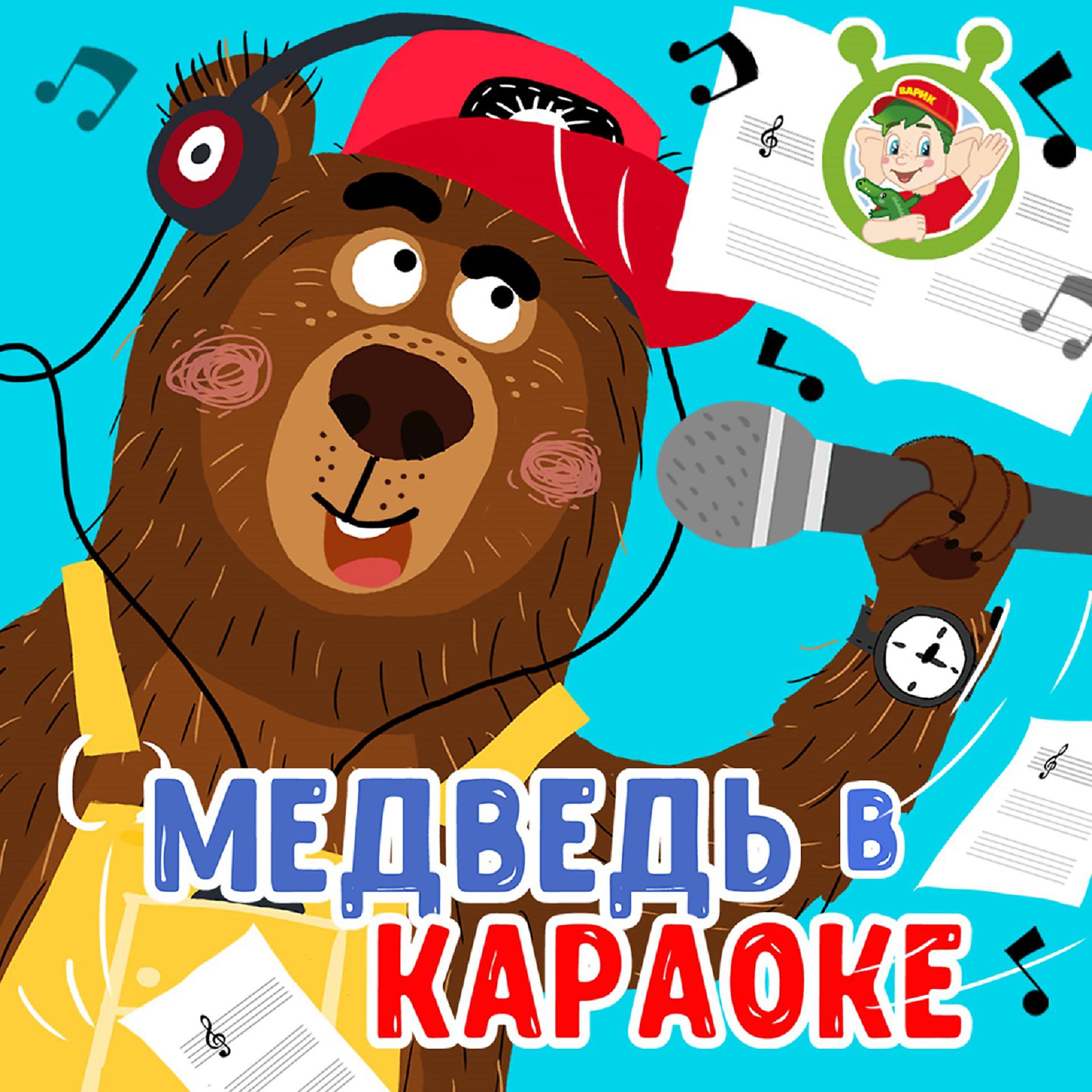 Постер к треку МУЛЬТИВАРИК ТВ - Медведь в караоке