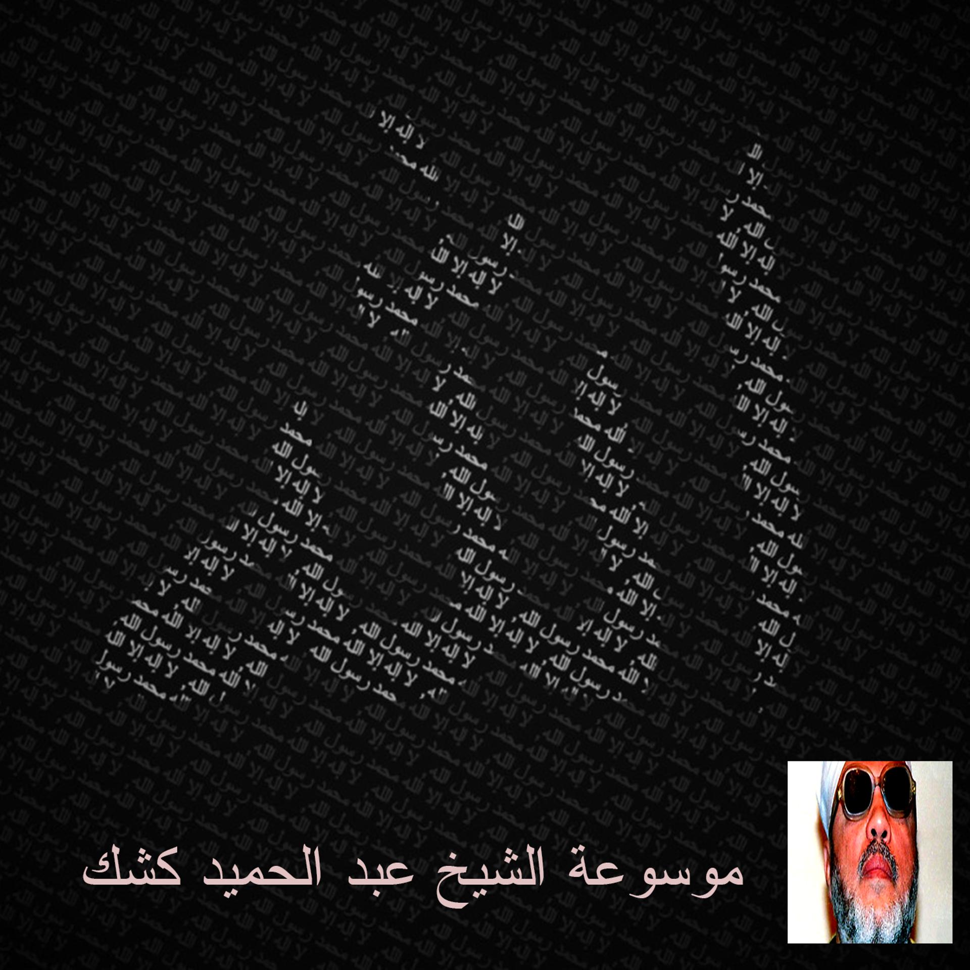 Постер альбома موسوعة الشيخ عبد الحميد كشك 52