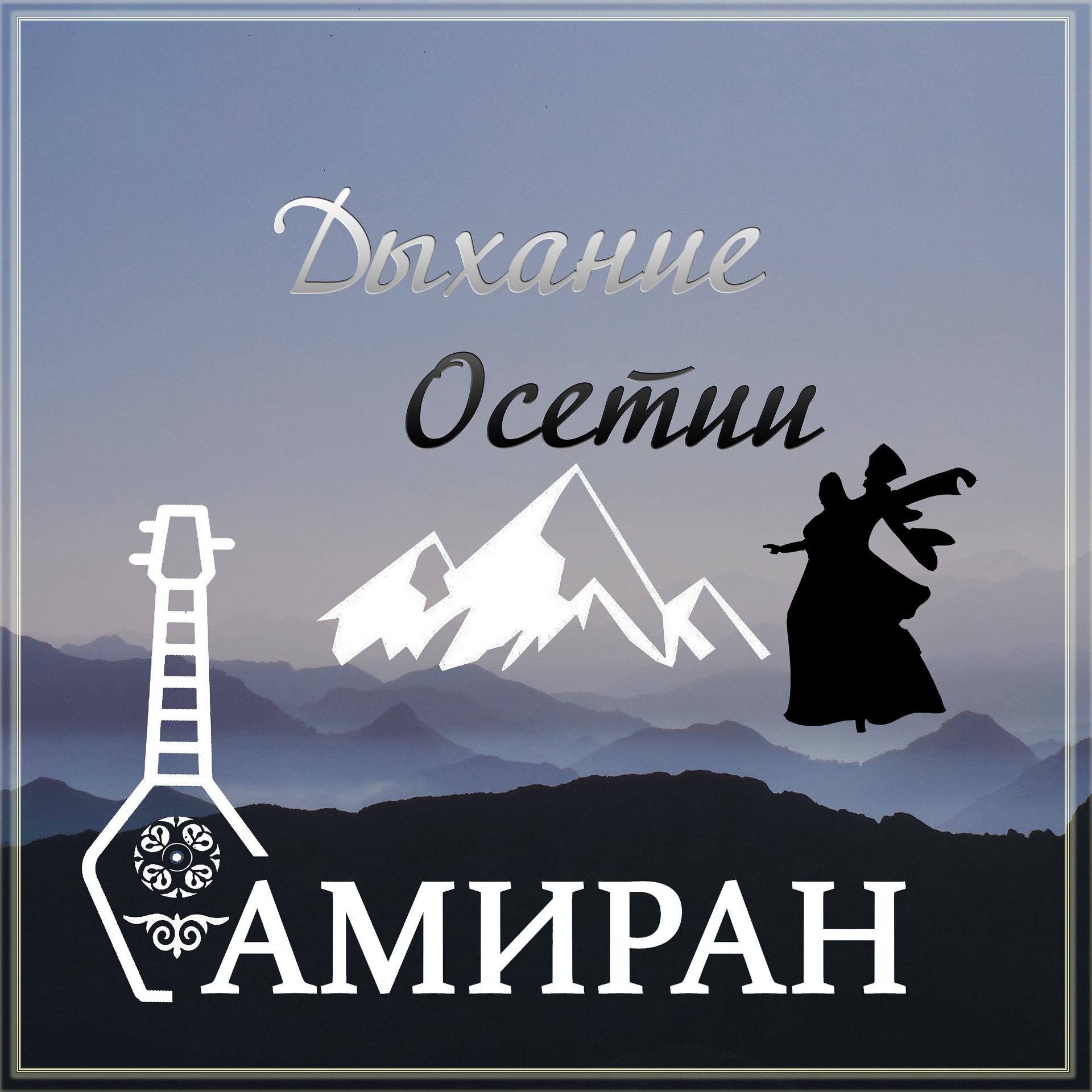 Постер альбома Дыхание Осетии