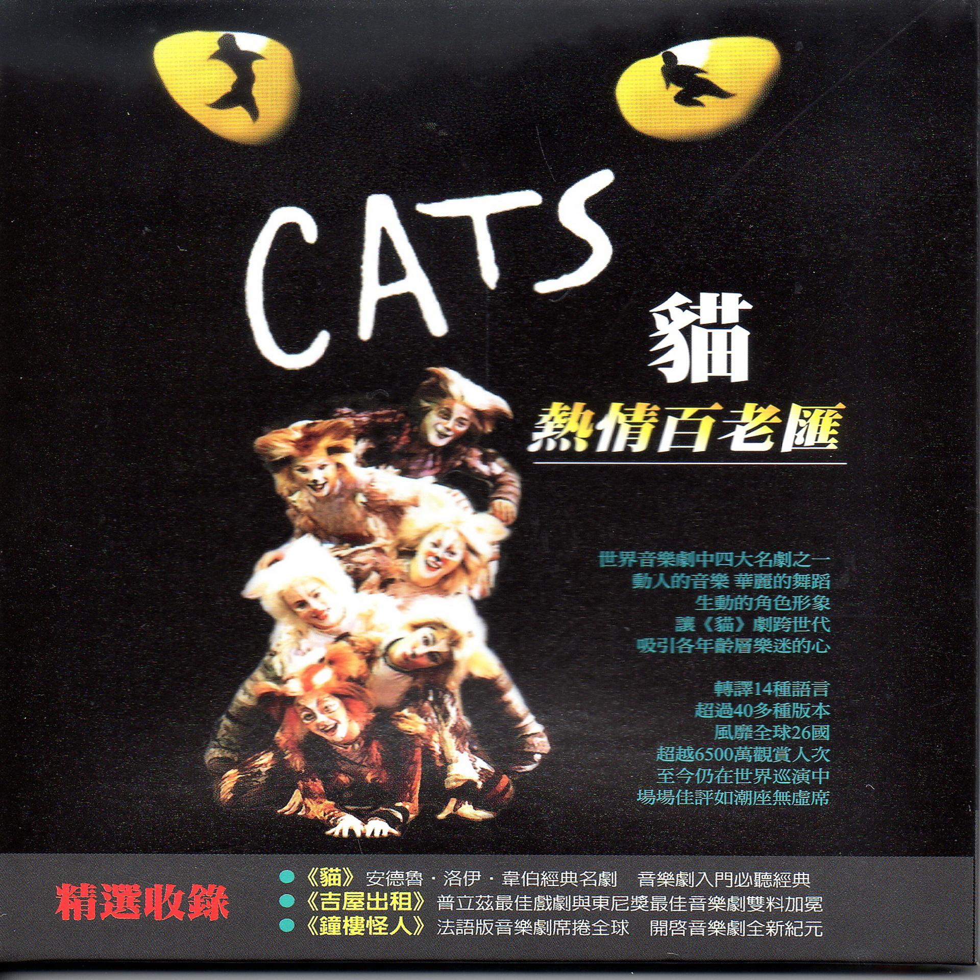 Постер альбома Cats 貓 熱情百老匯