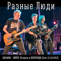 Постер альбома «ХАРЬКОВ – ПИТЕР. Встреча в БЕЛГОРОДЕ» (Live ЦМИ, 12.10.2012)