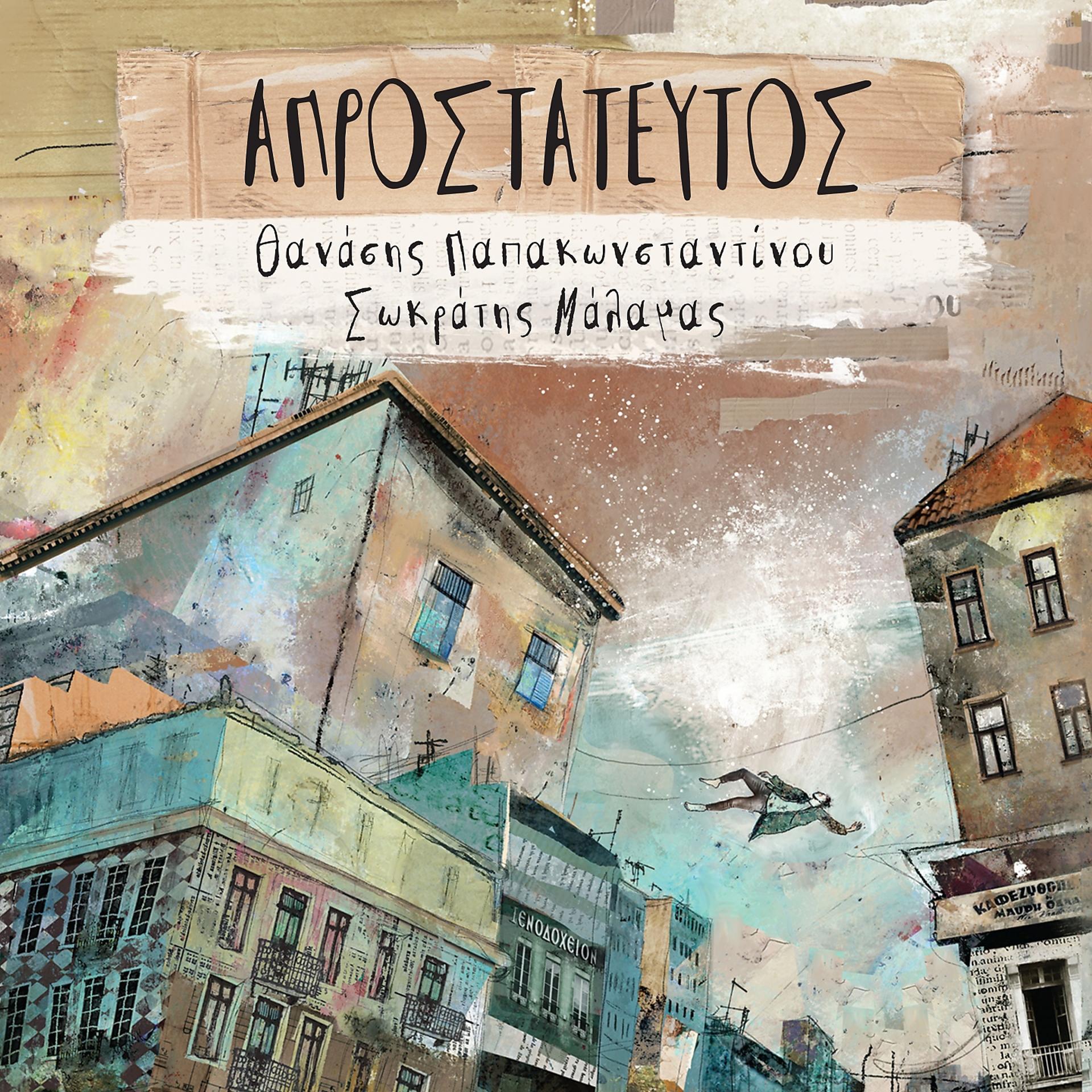 Постер альбома Aprostateftos