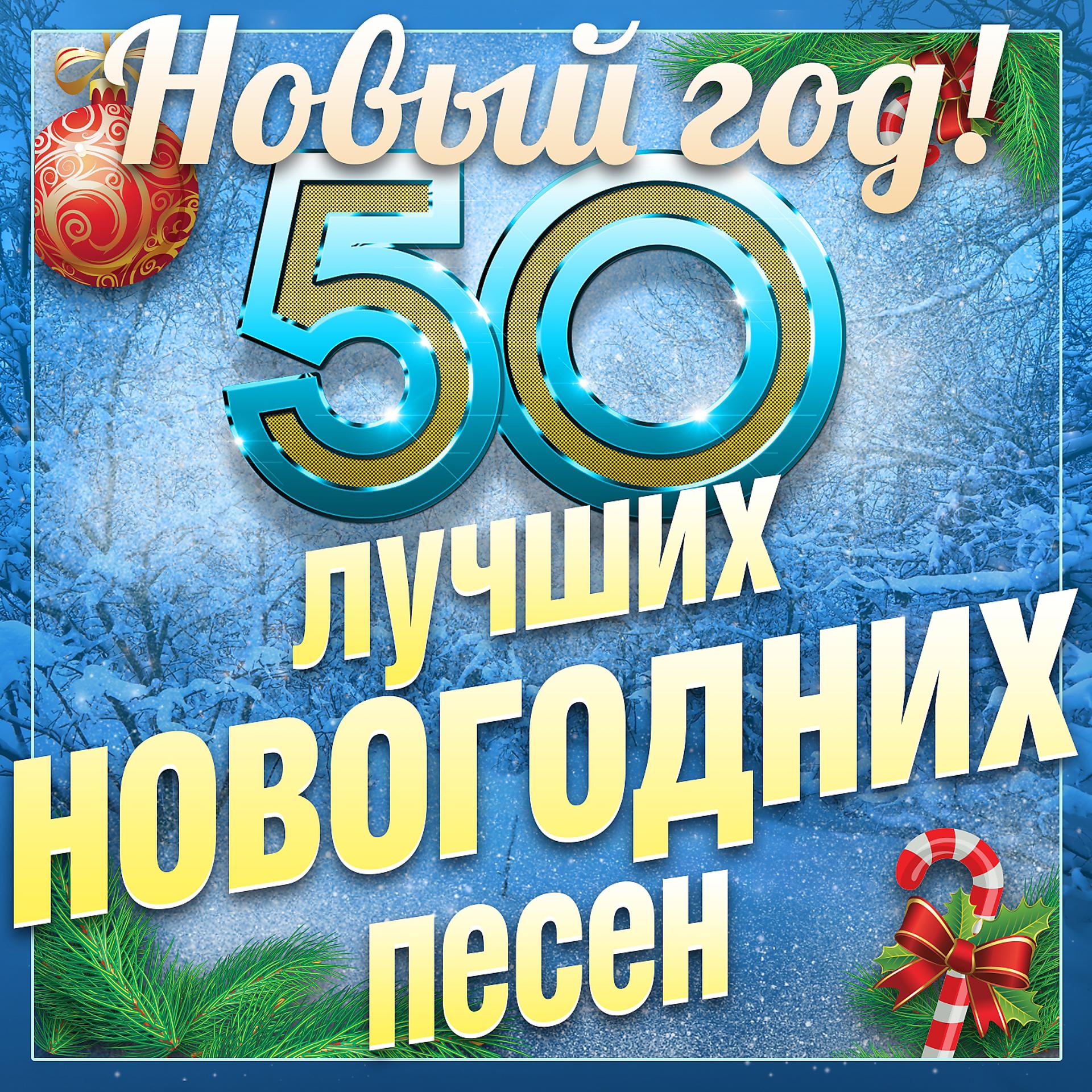 Постер альбома 50 лучших новогодних песен (Новый год!)