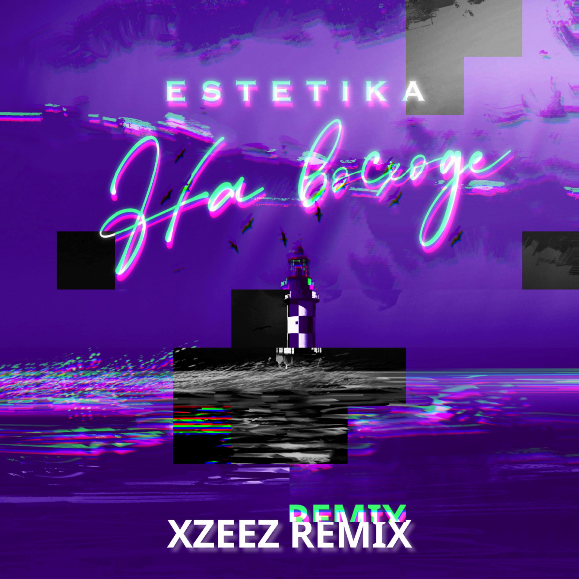 Постер альбома На восходе (Xzeez Remix)