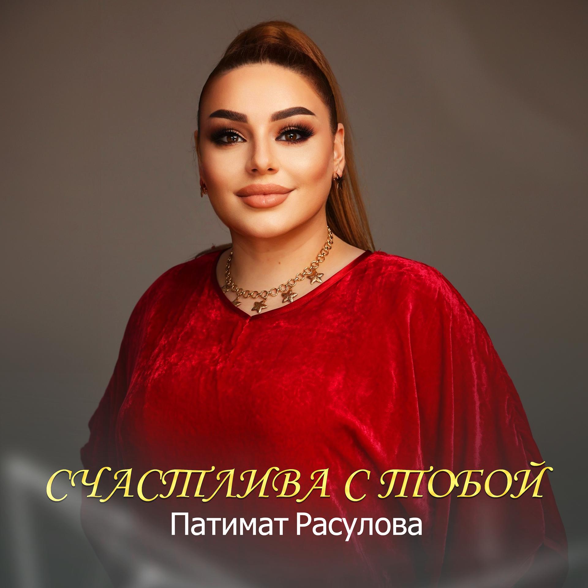 Постер к треку Патимат Расулова - Счастлива с тобой