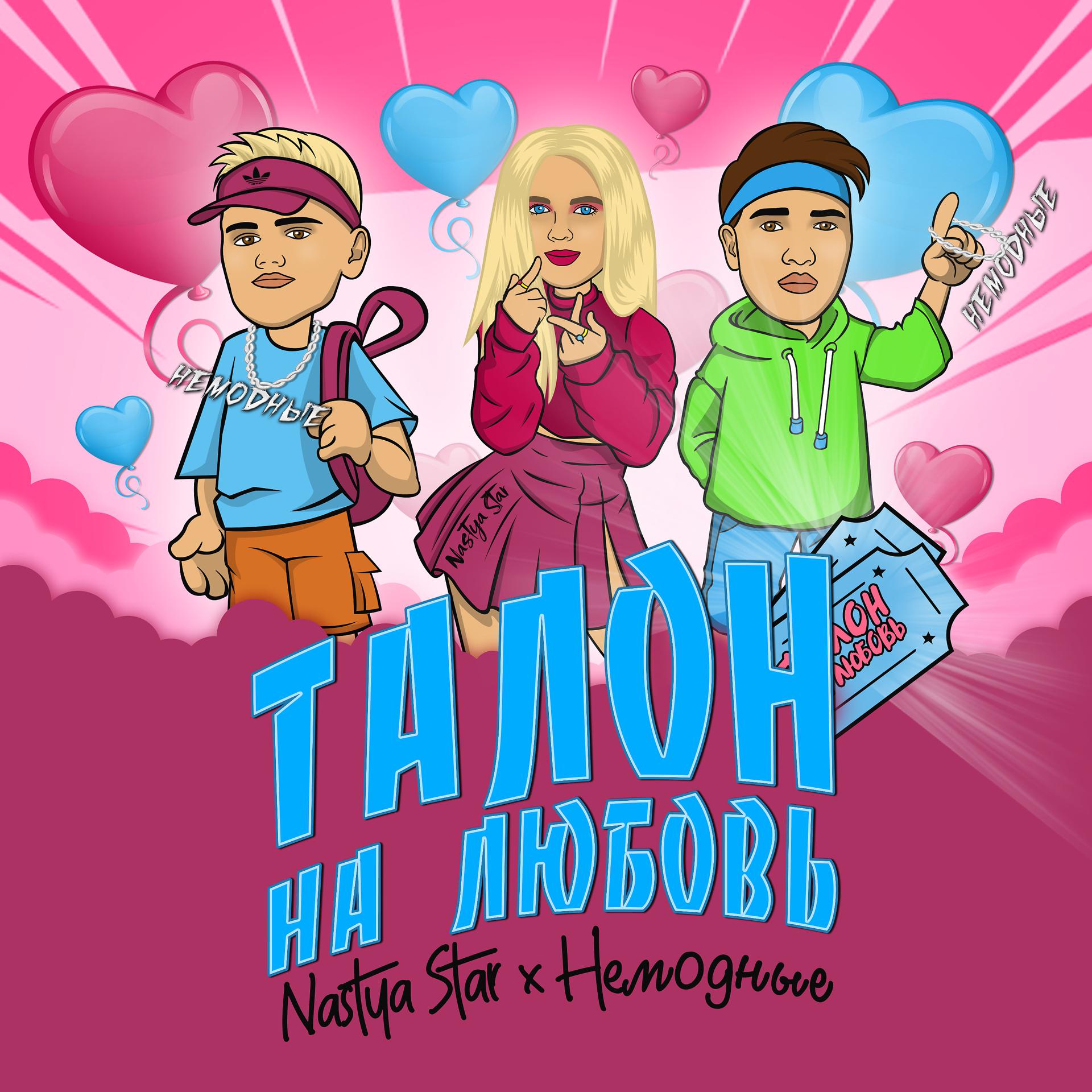 Постер альбома Талон на любовь