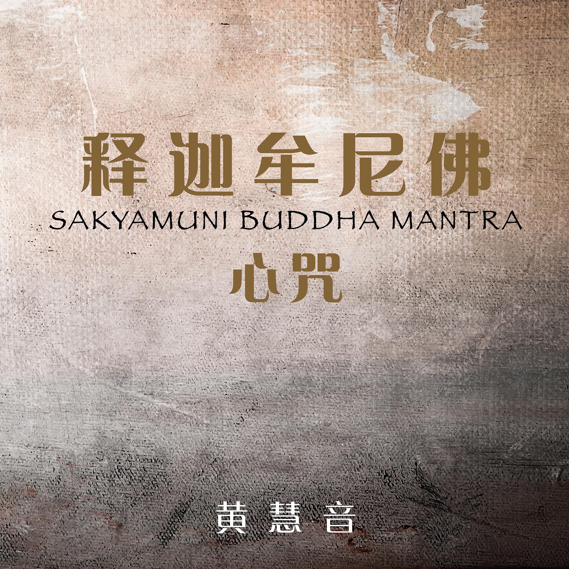 Постер альбома Mantra del Buda Sakyamuni