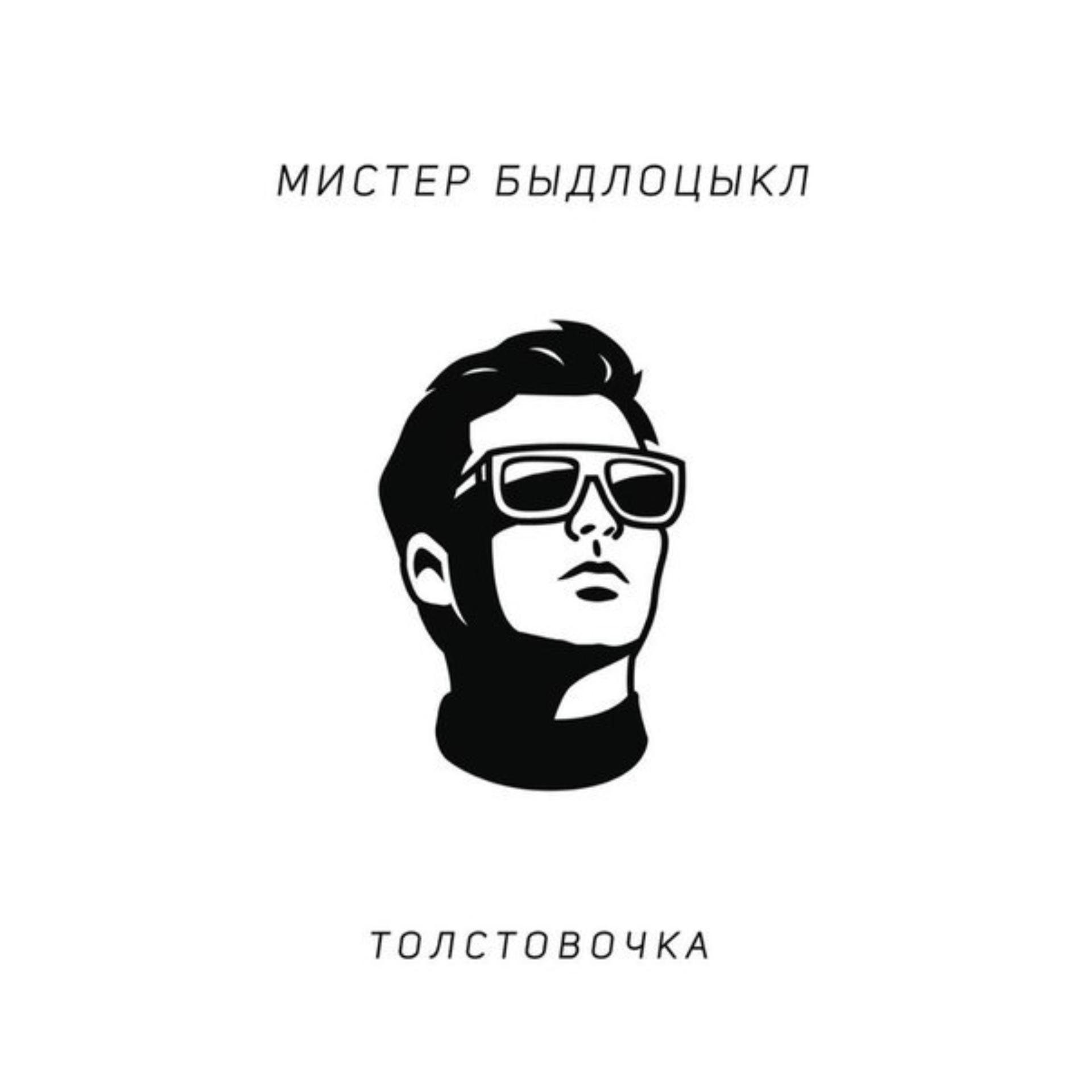 Постер альбома Толстовочка