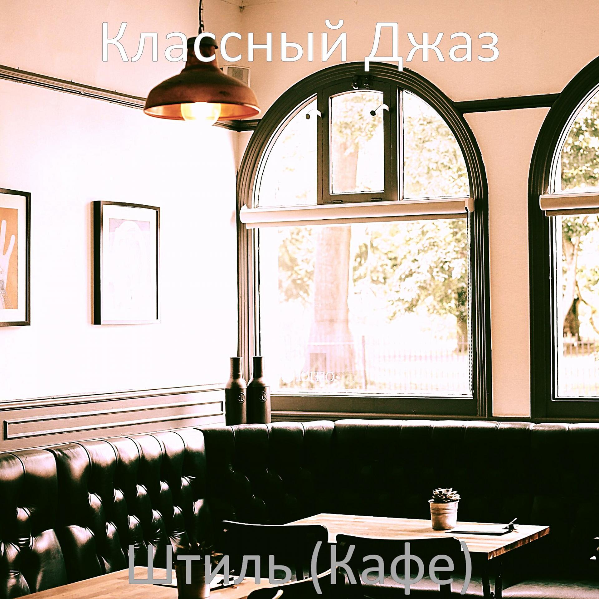 Постер альбома Штиль (Кафе)