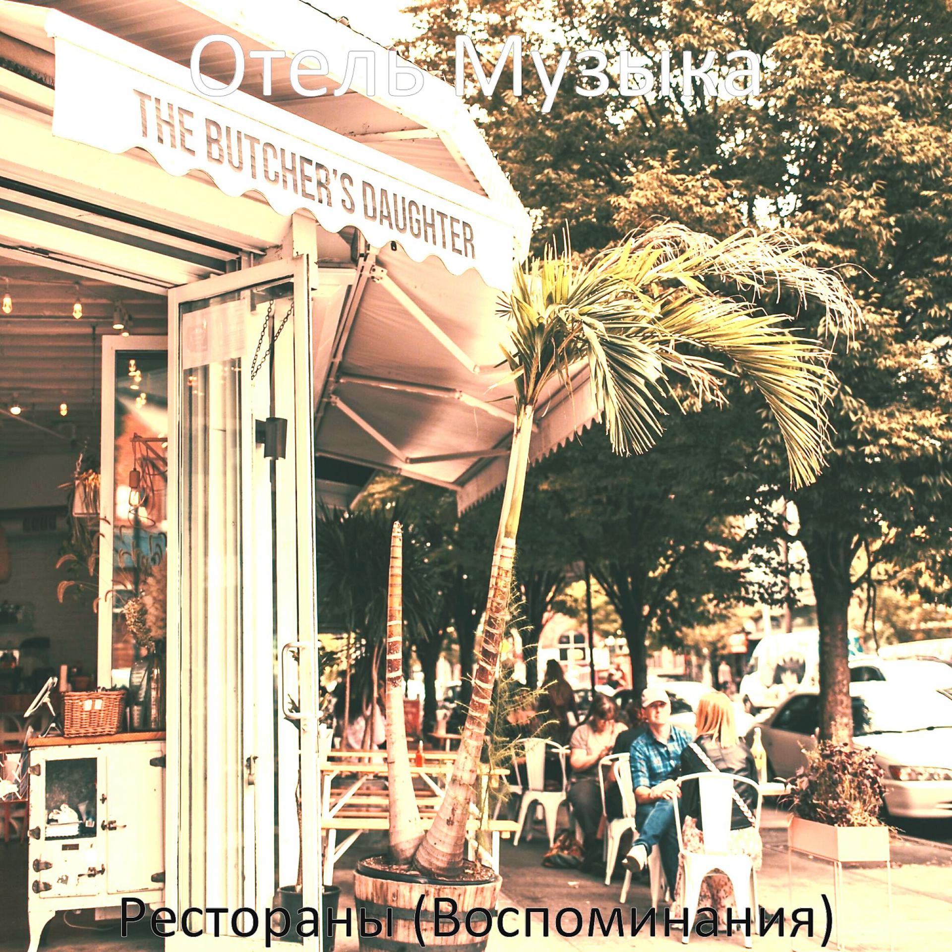 Постер альбома Рестораны (Воспоминания)
