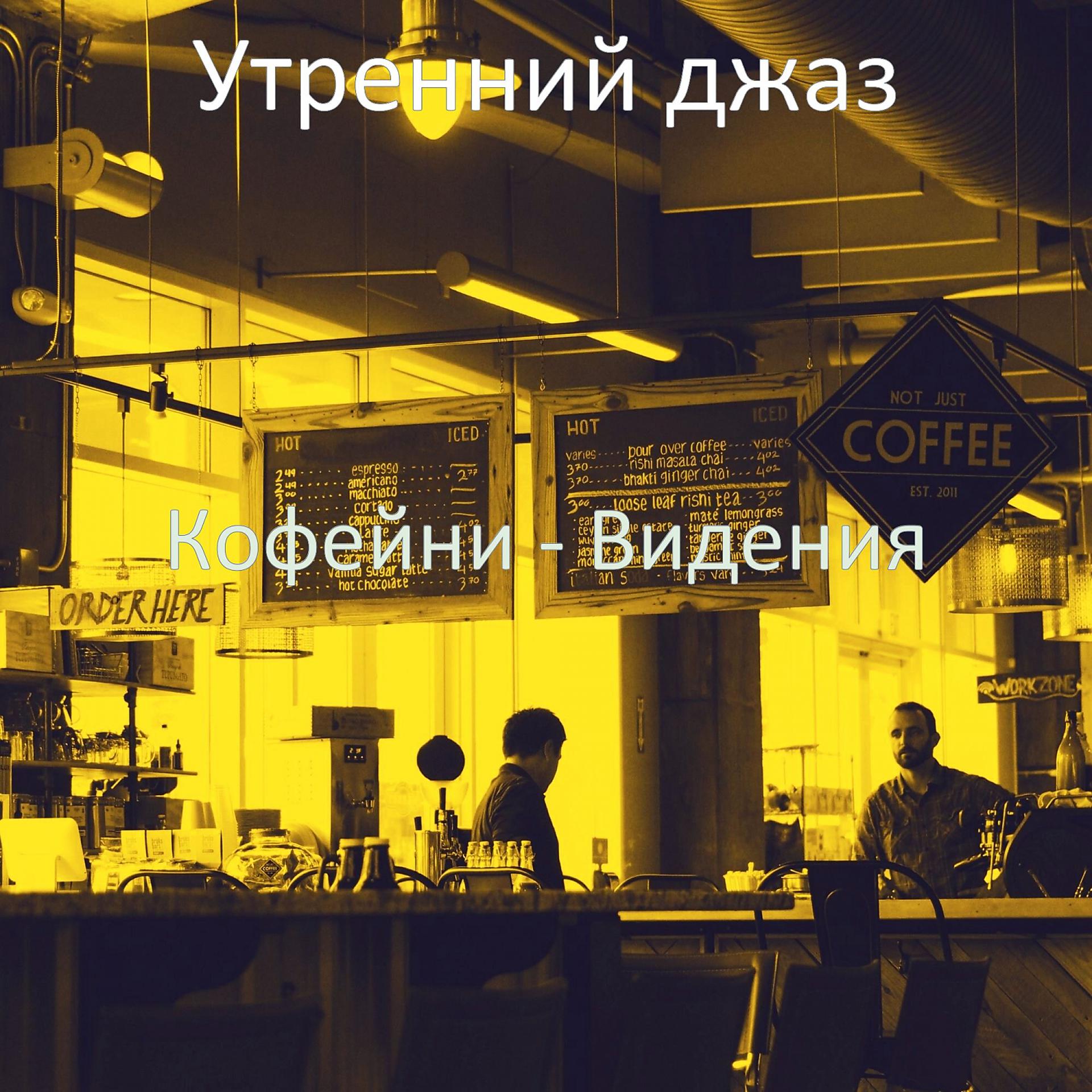 Постер альбома Кофейни - Видения