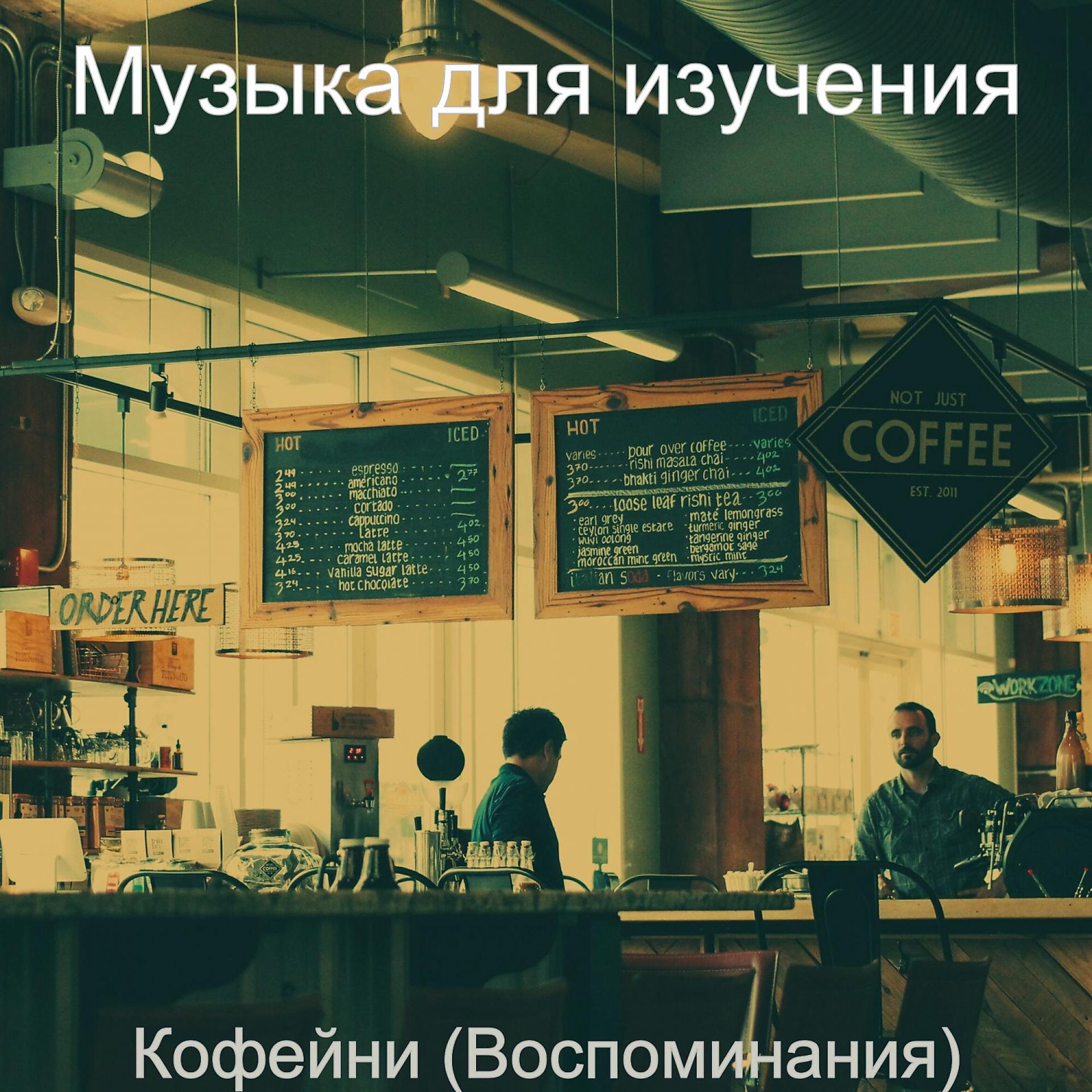 Постер альбома Кофейни (Воспоминания)