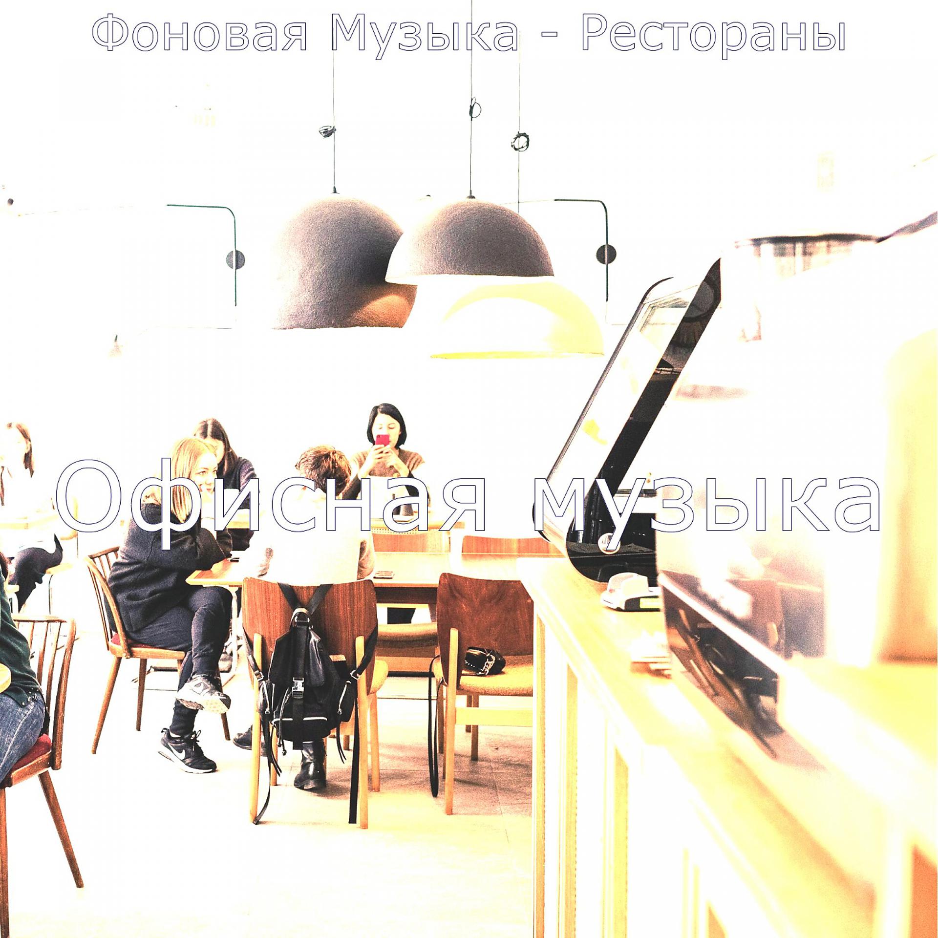 Постер альбома Фоновая Музыка - Рестораны