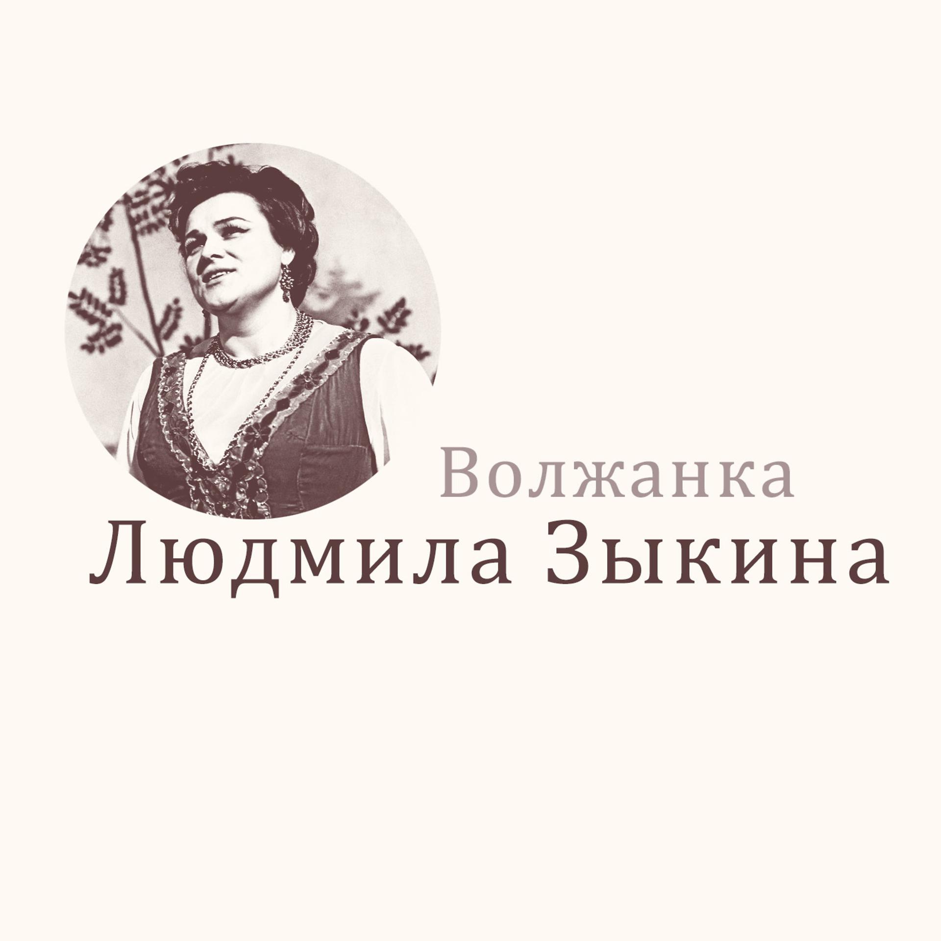 Постер альбома Волжанка
