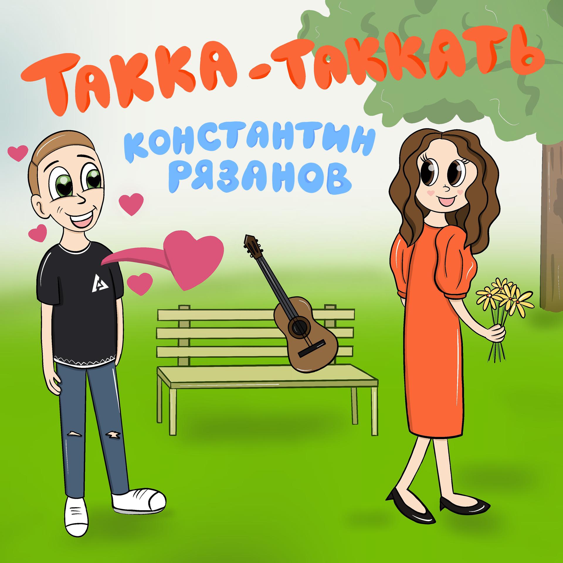 Постер альбома Такка-таккать