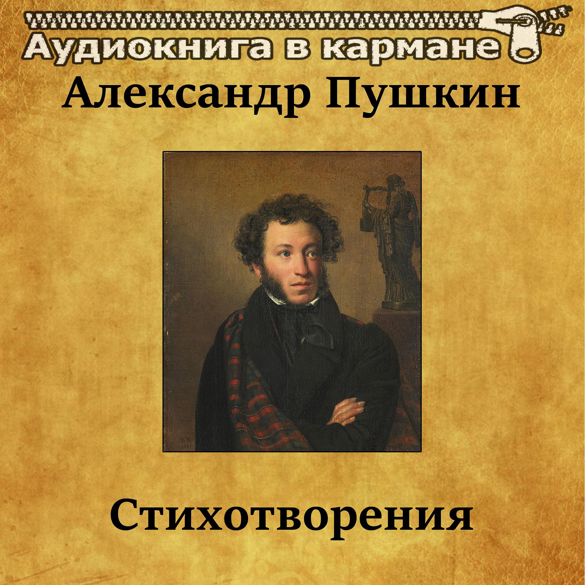 Постер альбома Александр Пушкин - Стихотворения