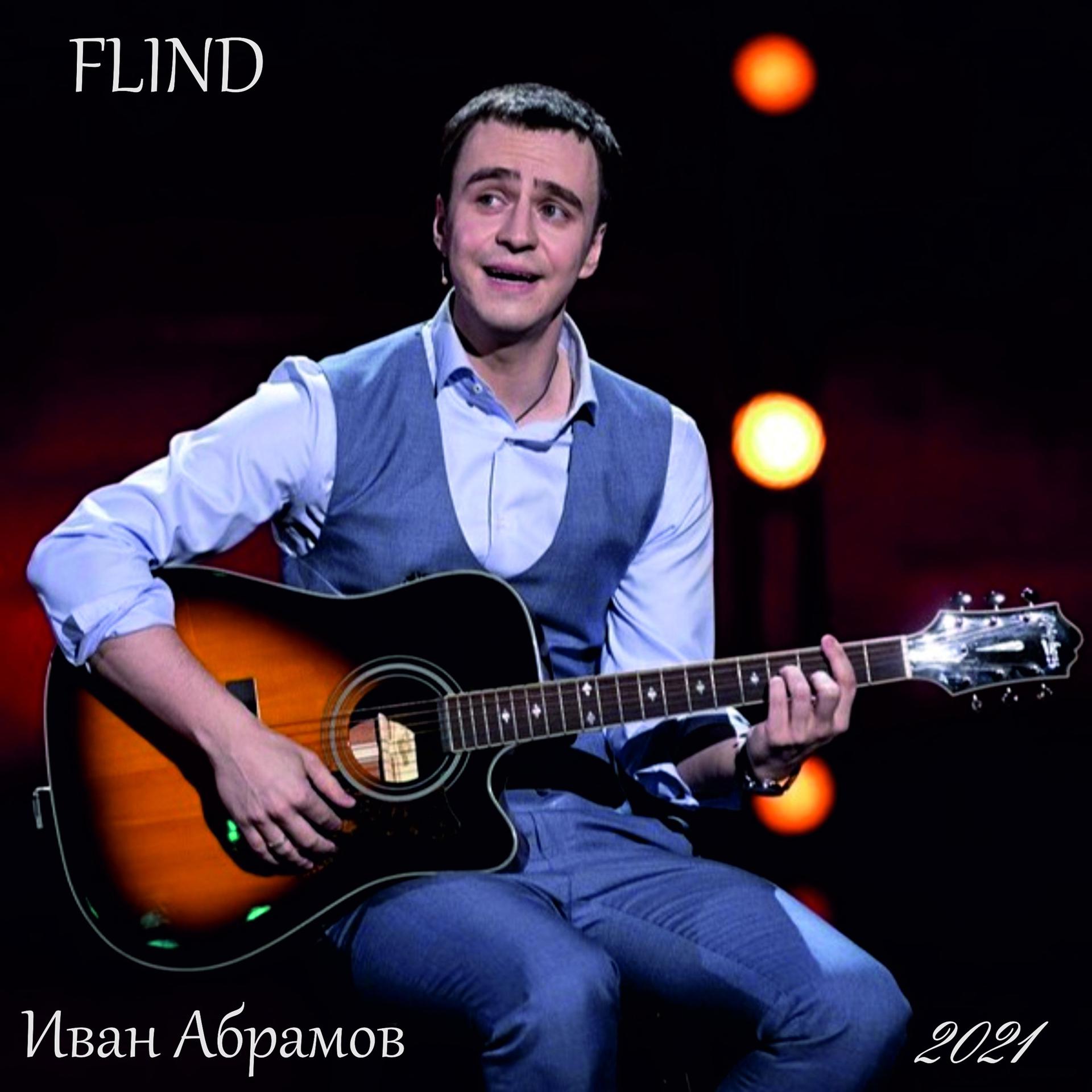 Постер альбома Иван Абрамов