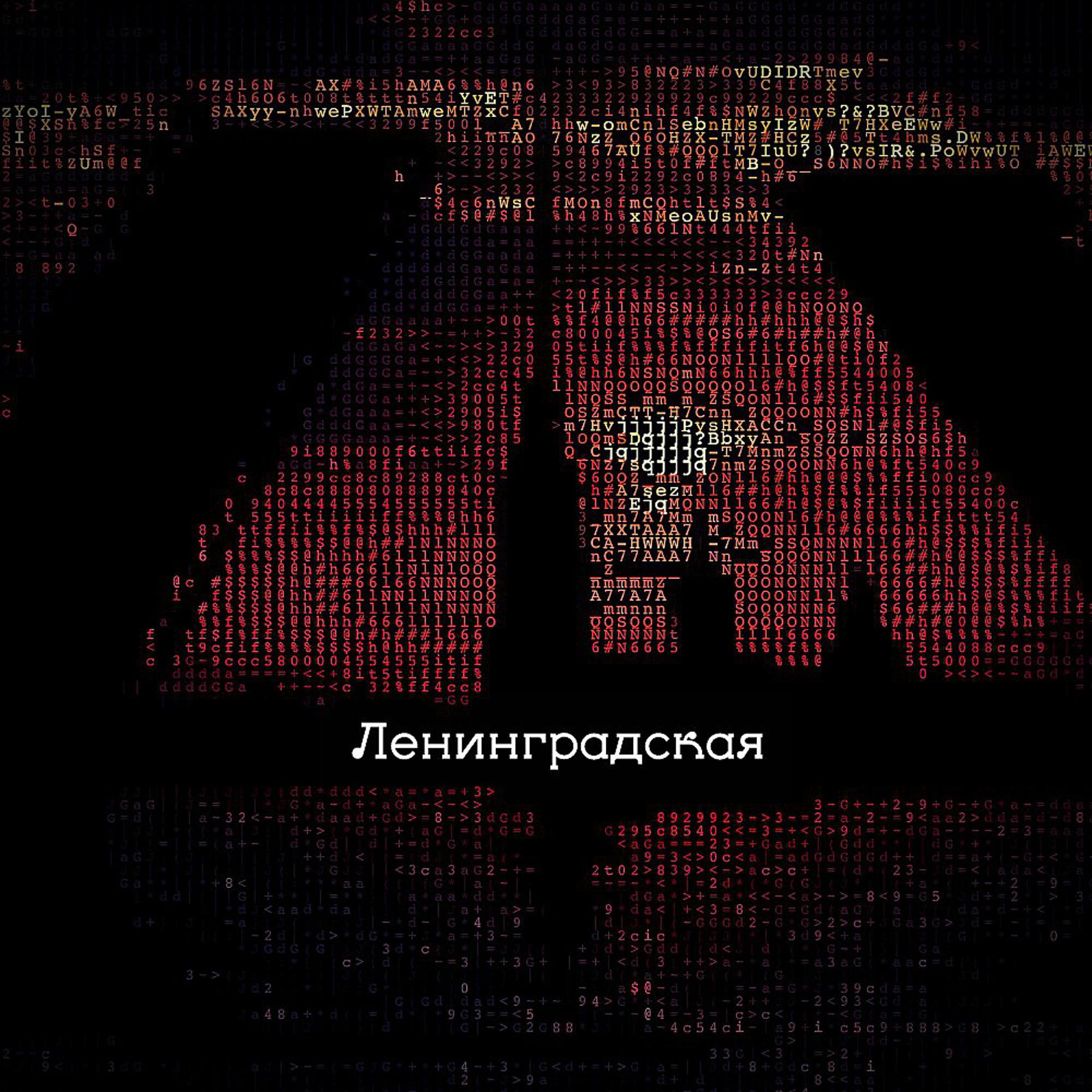 Постер альбома Лениградская