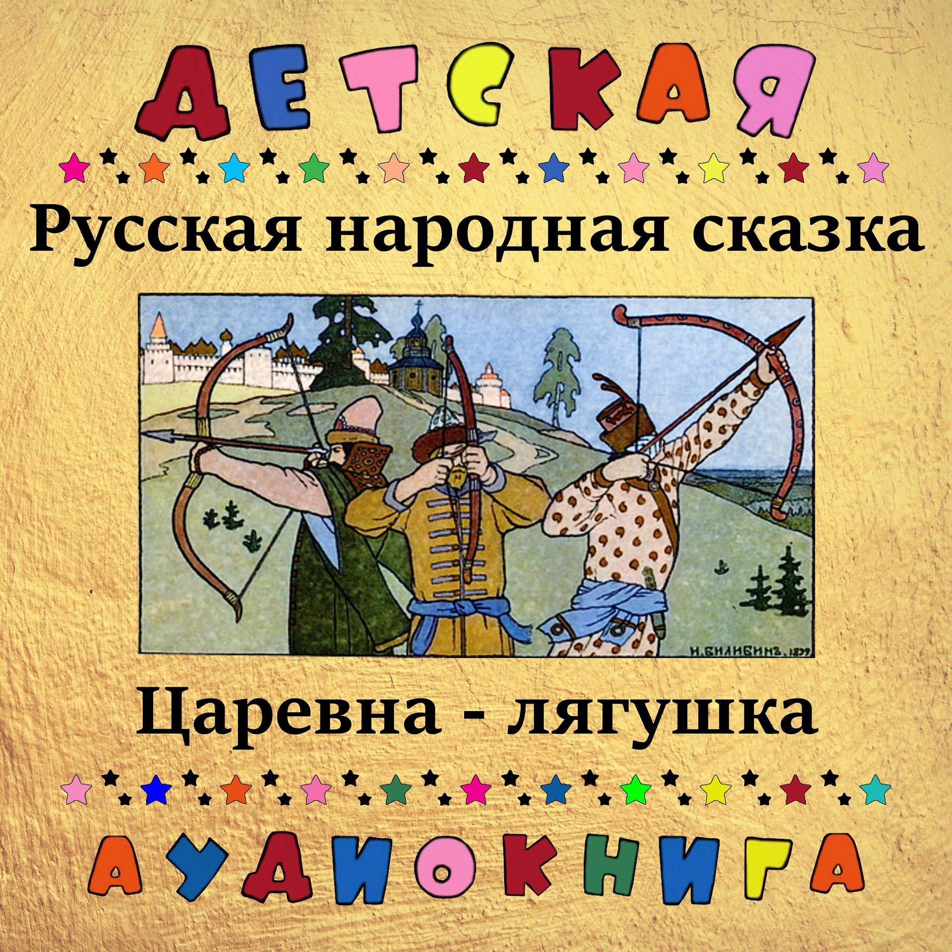 Постер альбома Русская народная сказка - Царевна-лягушка
