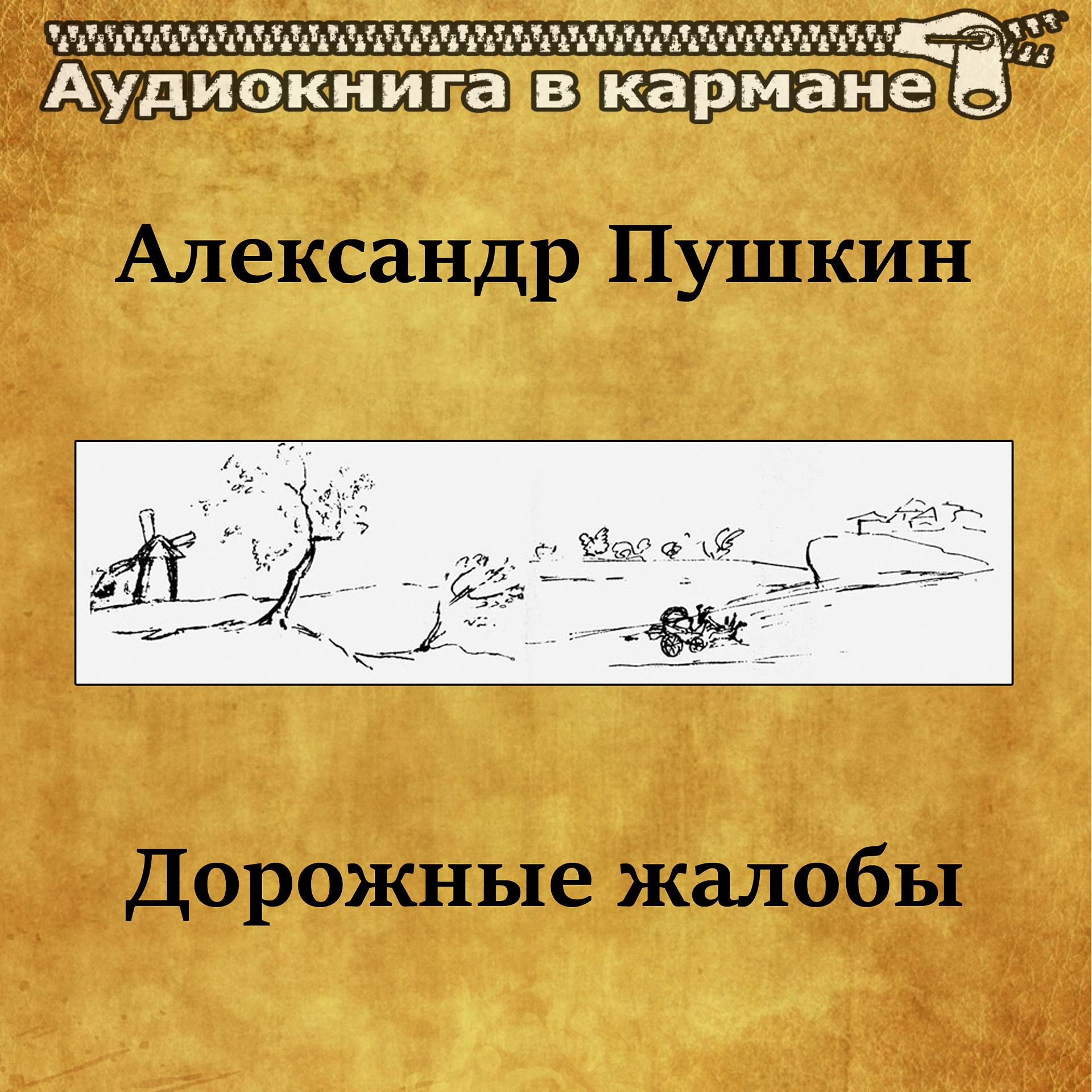 Постер альбома Александр Пушкин - Дорожные жалобы