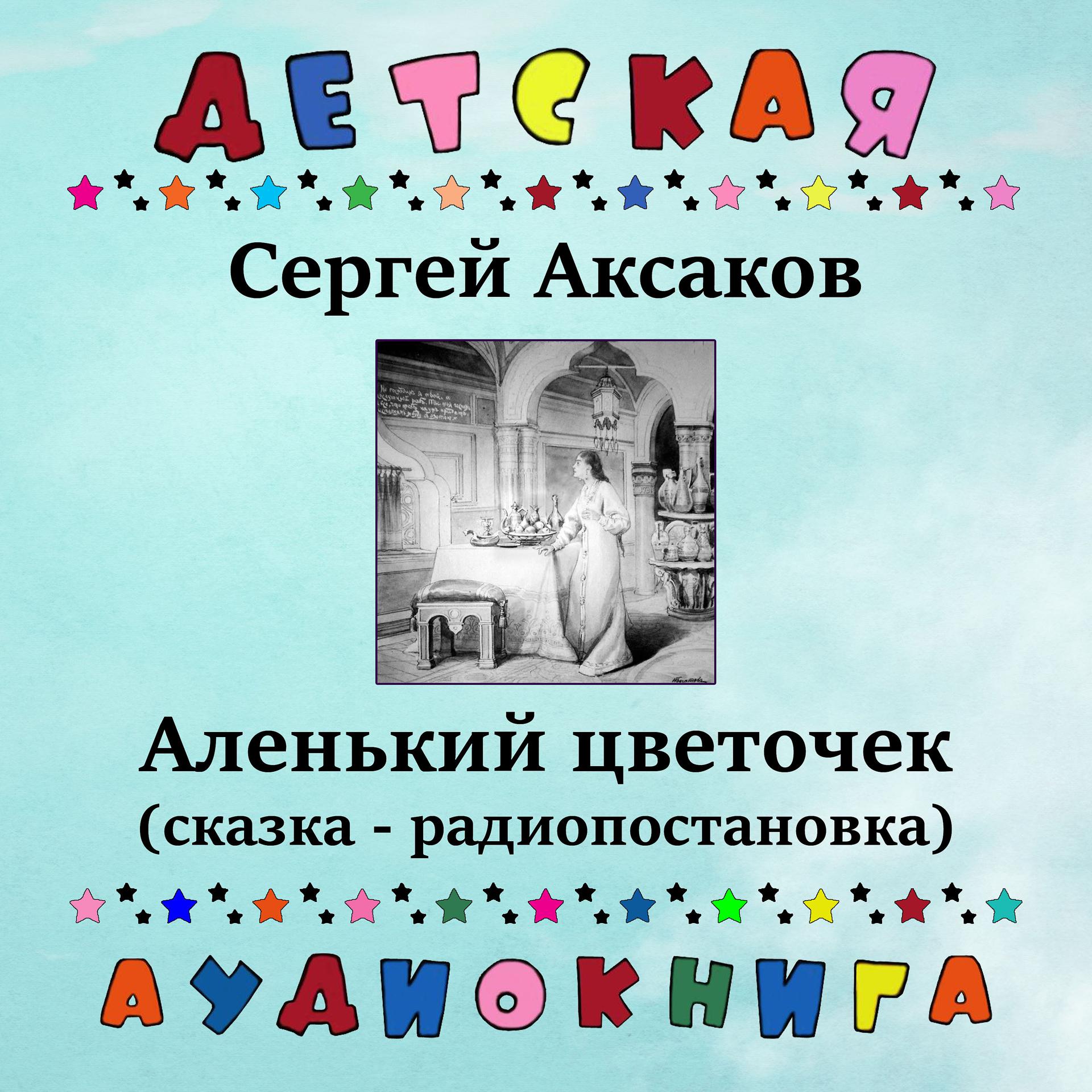 Постер альбома Сергей Аксаков - Аленький цветочек (сказка - радиопостановка)