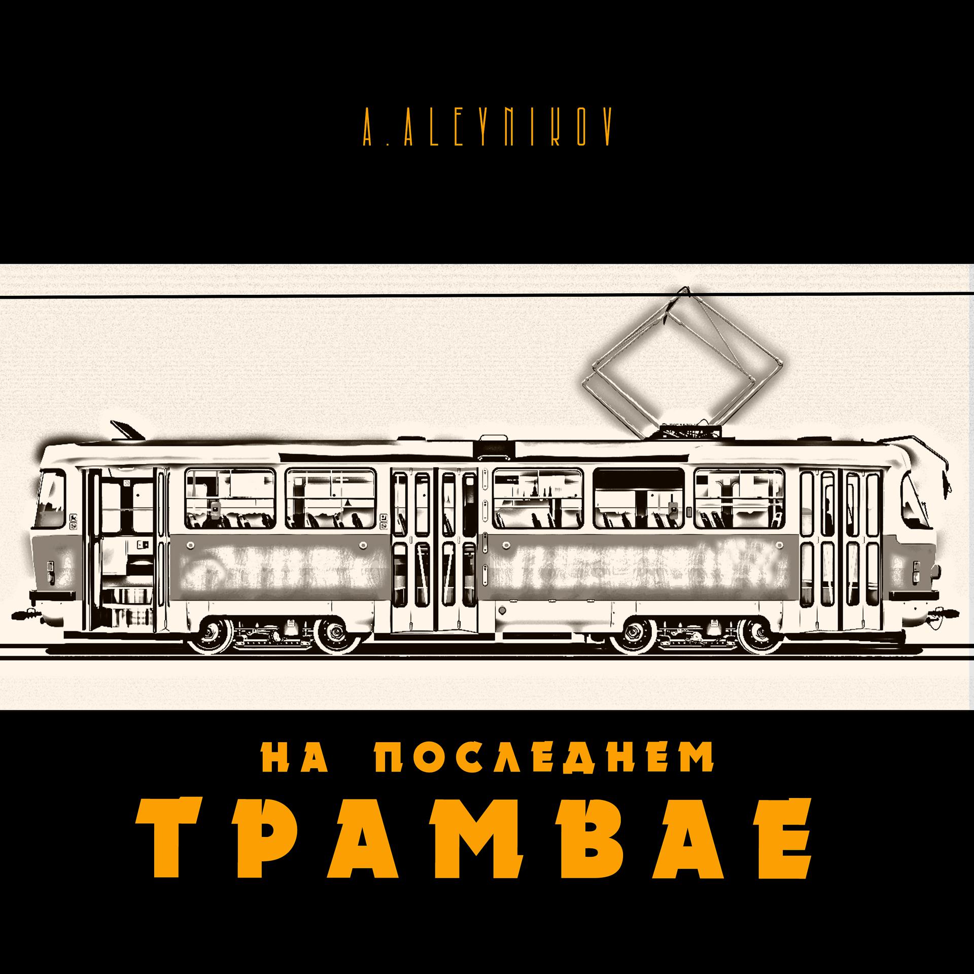 Постер альбома На последнем трамвае