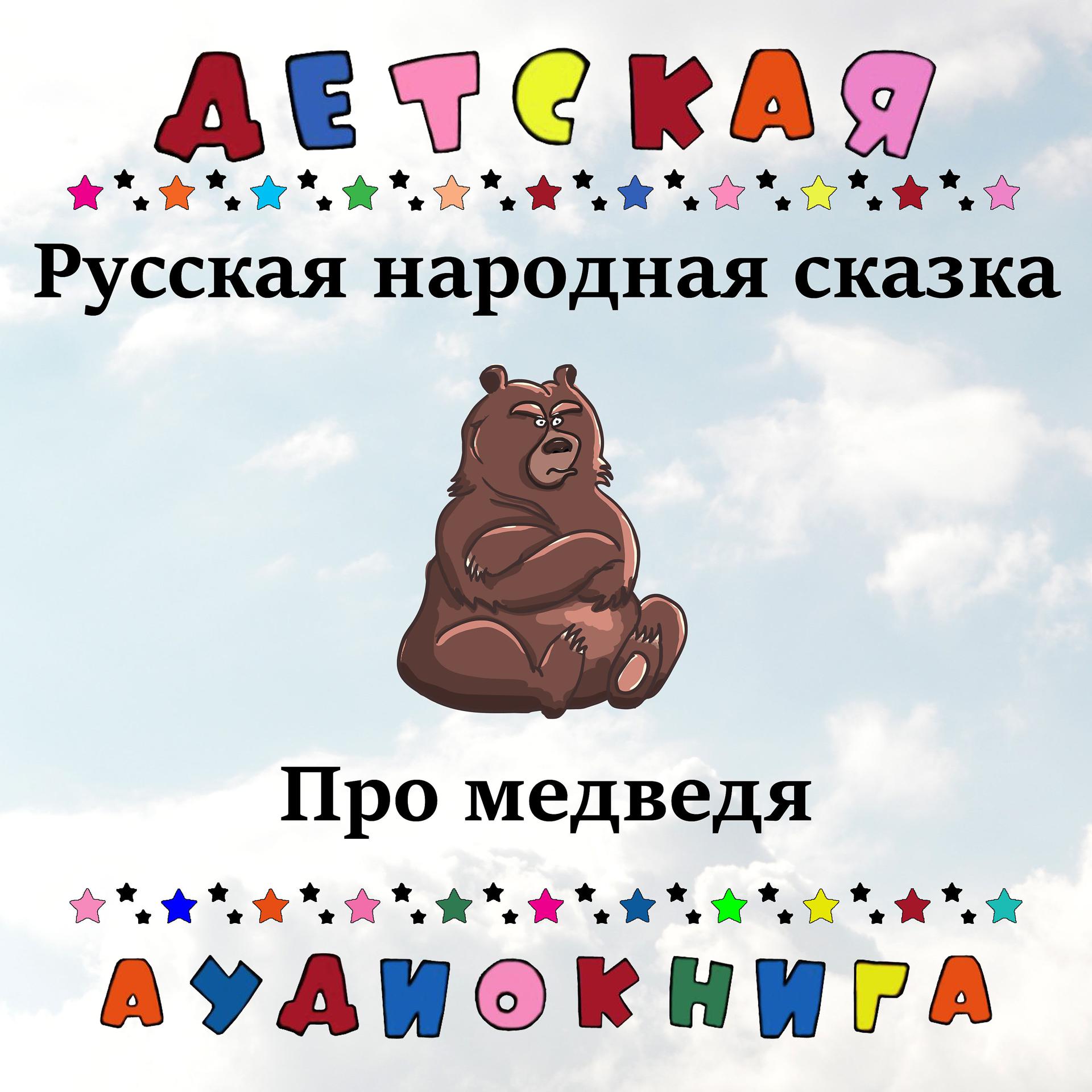 Постер альбома Русская народная сказка - Про медведя