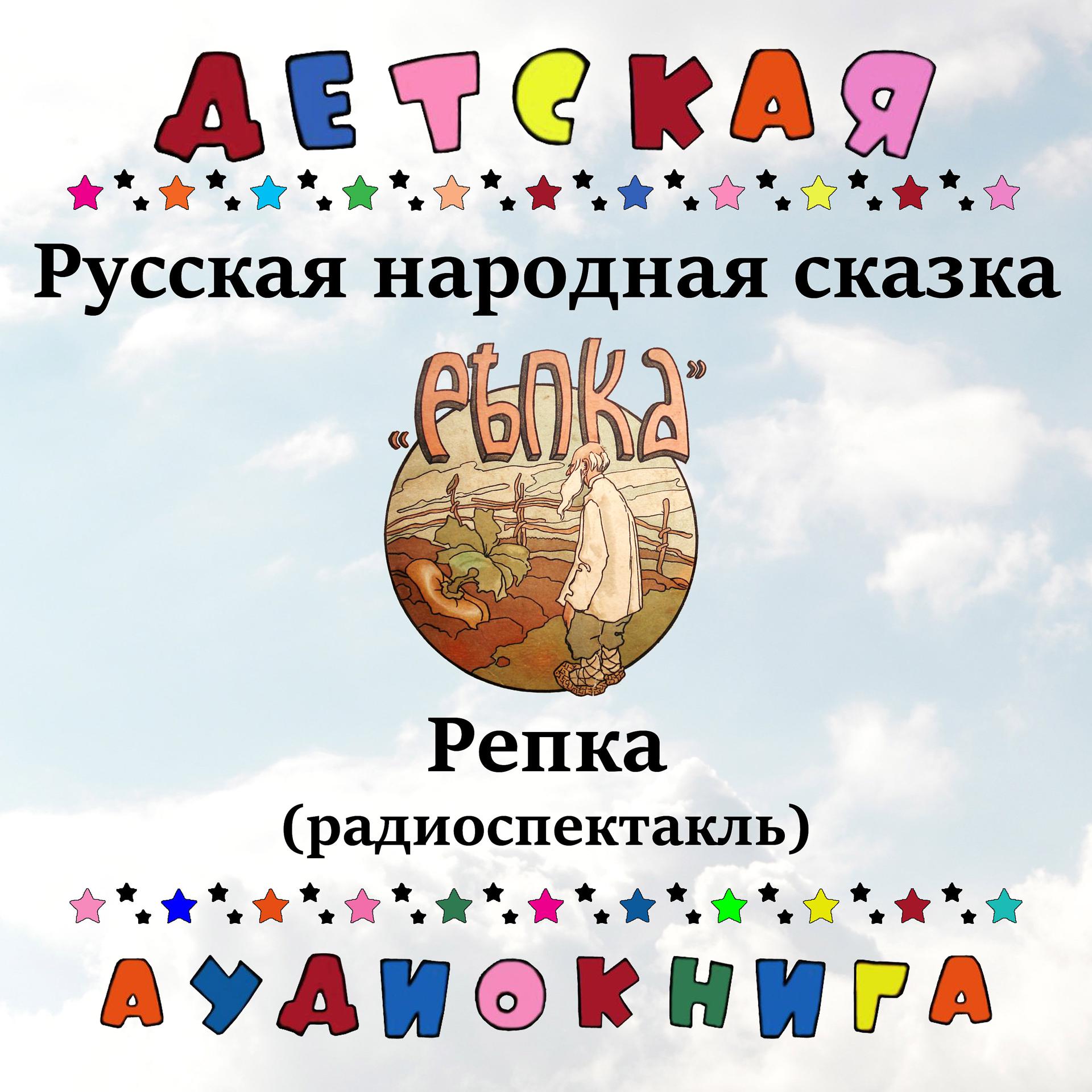 Постер альбома Русская народная сказка - Репка (радиоспектакль)