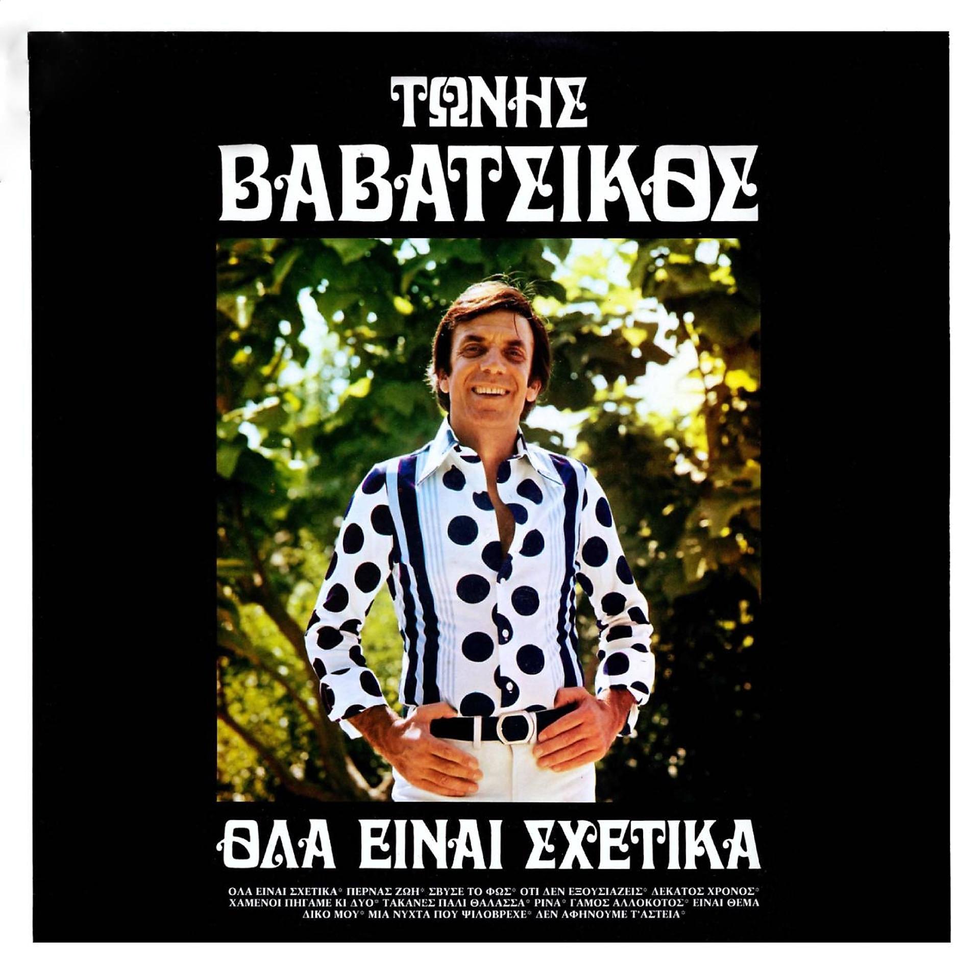 Постер альбома Ola Einai Shetika