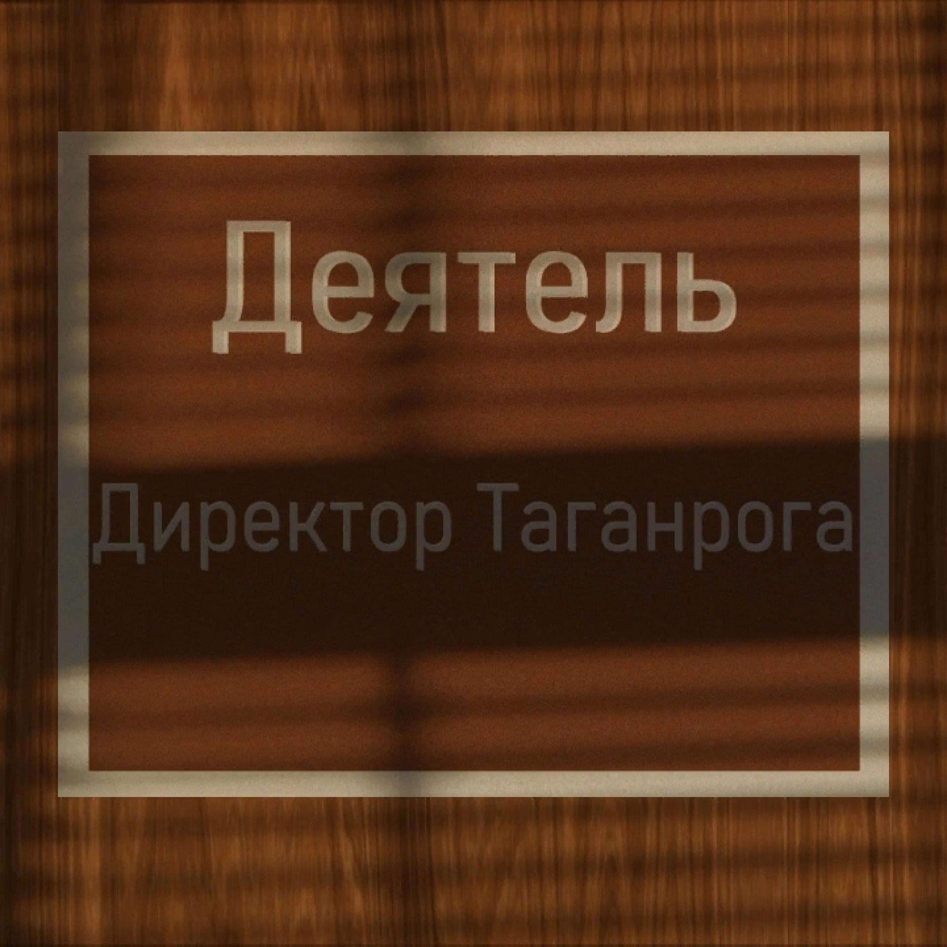 Постер альбома Директор Таганрога