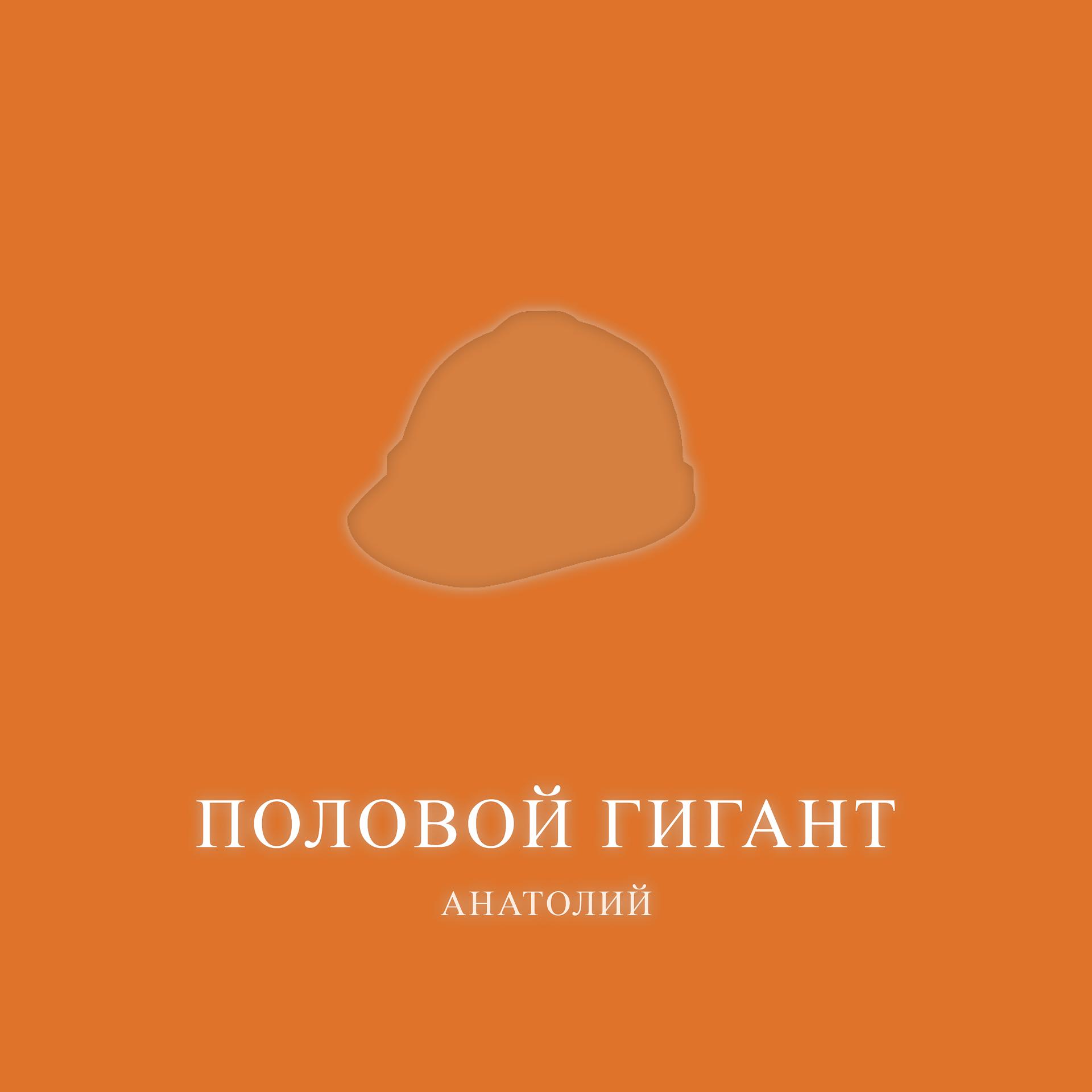 Постер альбома Половой гигант