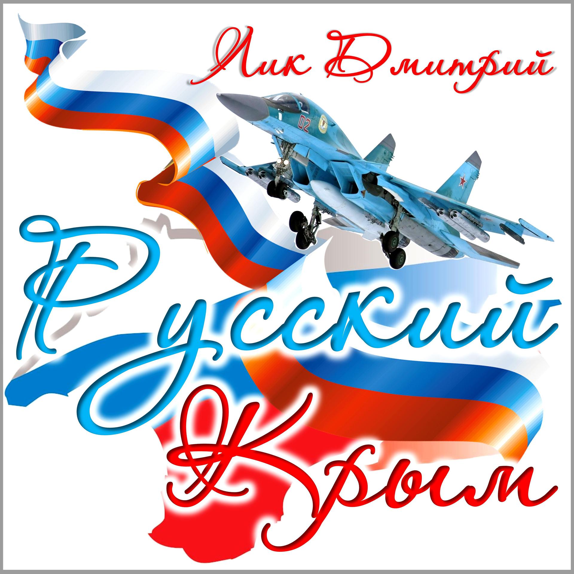 Постер альбома Русский Крым