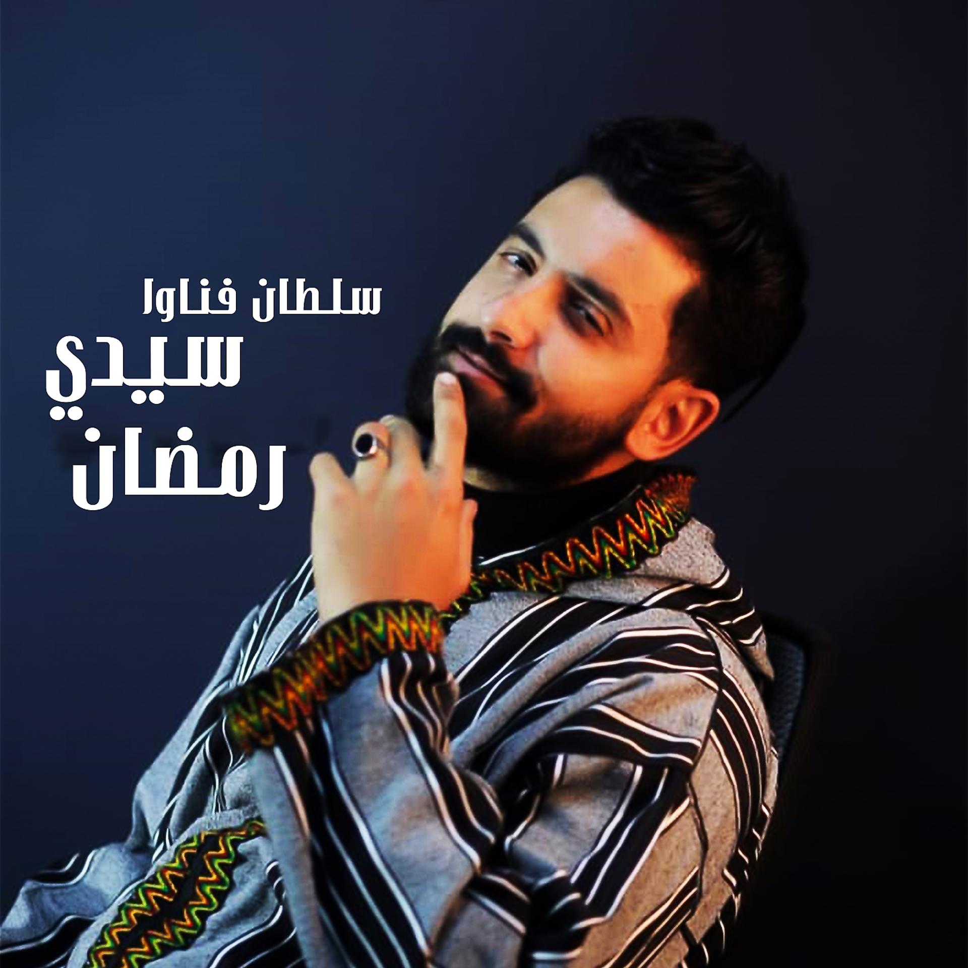 Постер альбома Sidi Ramdan