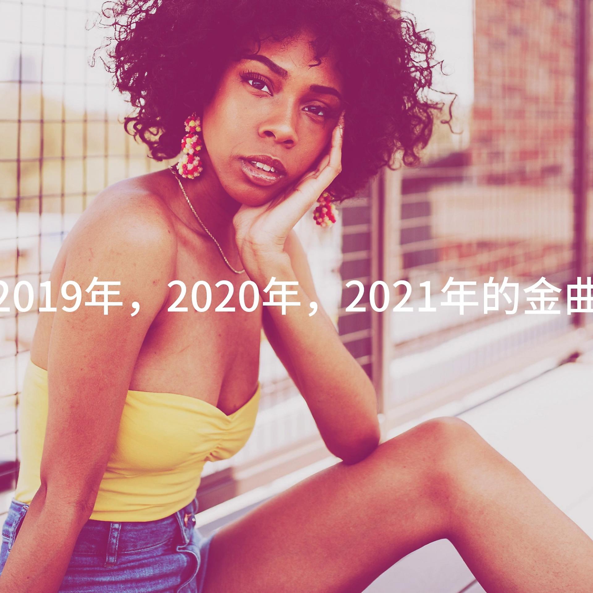 Постер альбома 2019年，2020年，2021年的金曲
