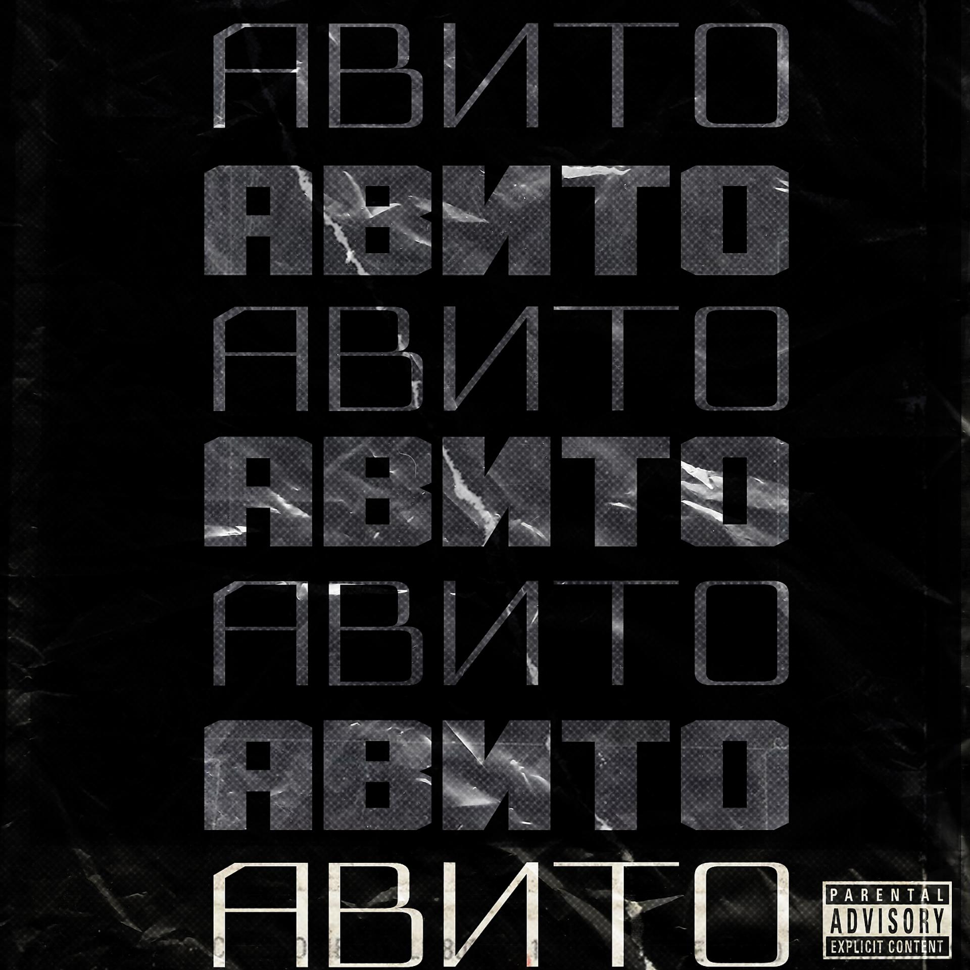 Постер альбома Авито