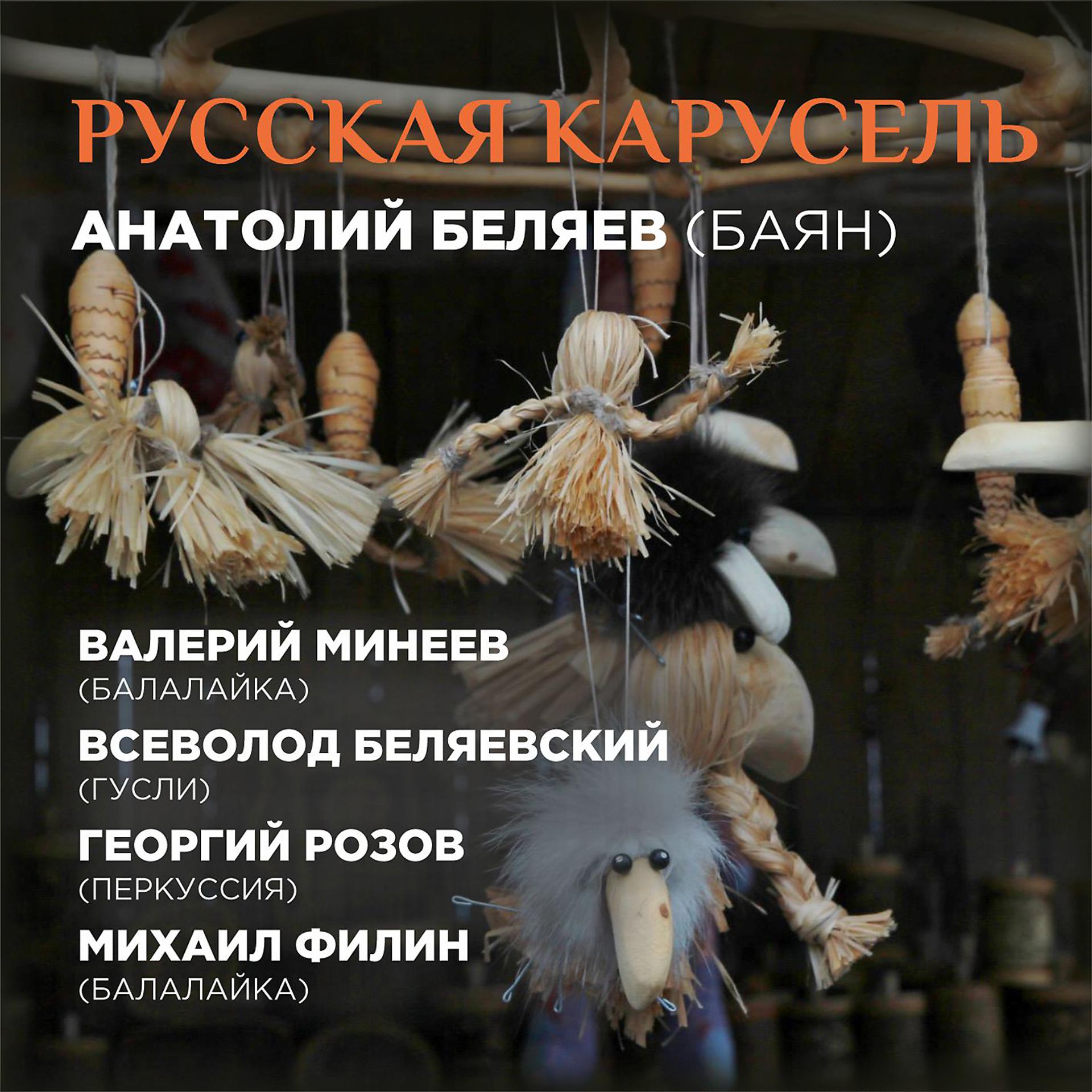 Постер альбома Русская карусель